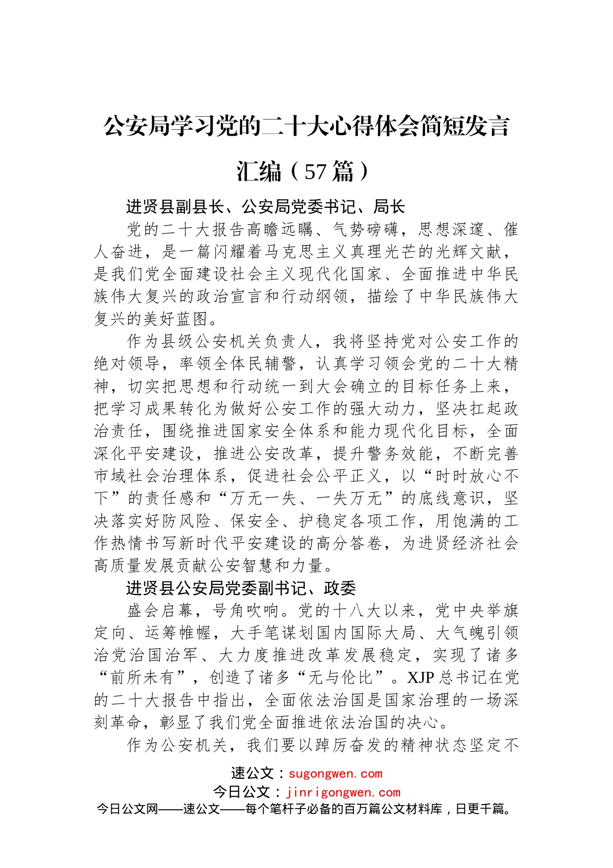 公安局学习党的二十大心得体会简短发言汇编（57篇）_第1页