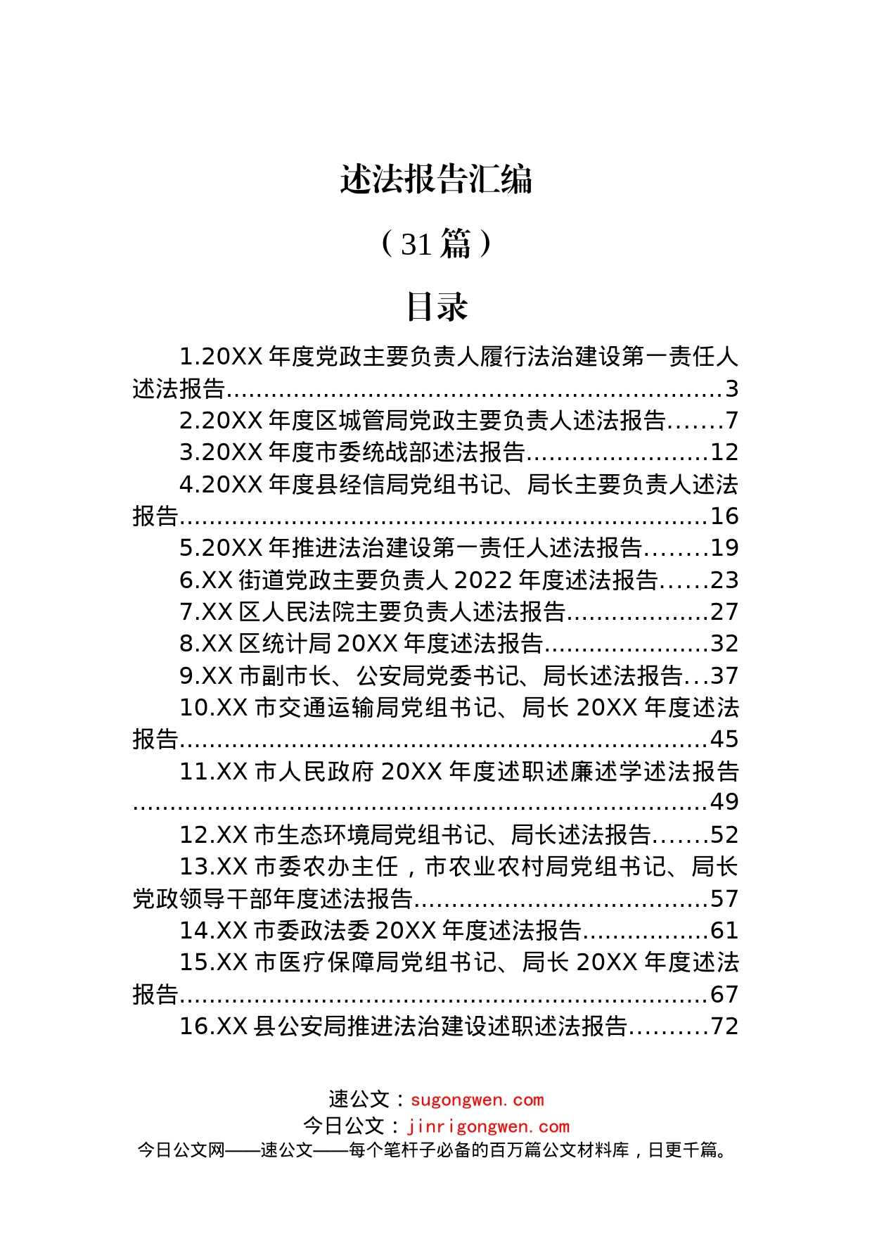 (31篇)述法报告汇编_第1页