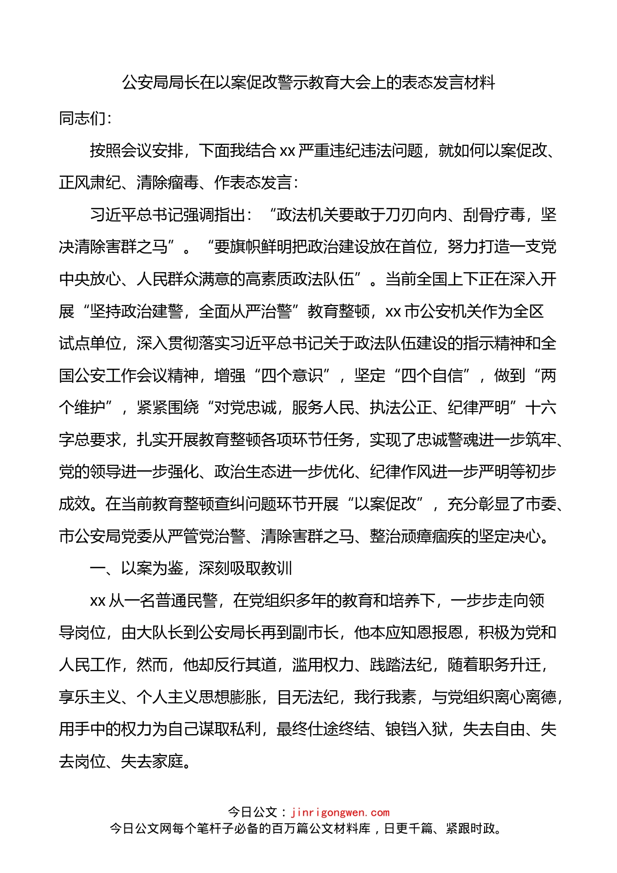 公安局局长在以案促改警示教育大会上的表态发言_第1页