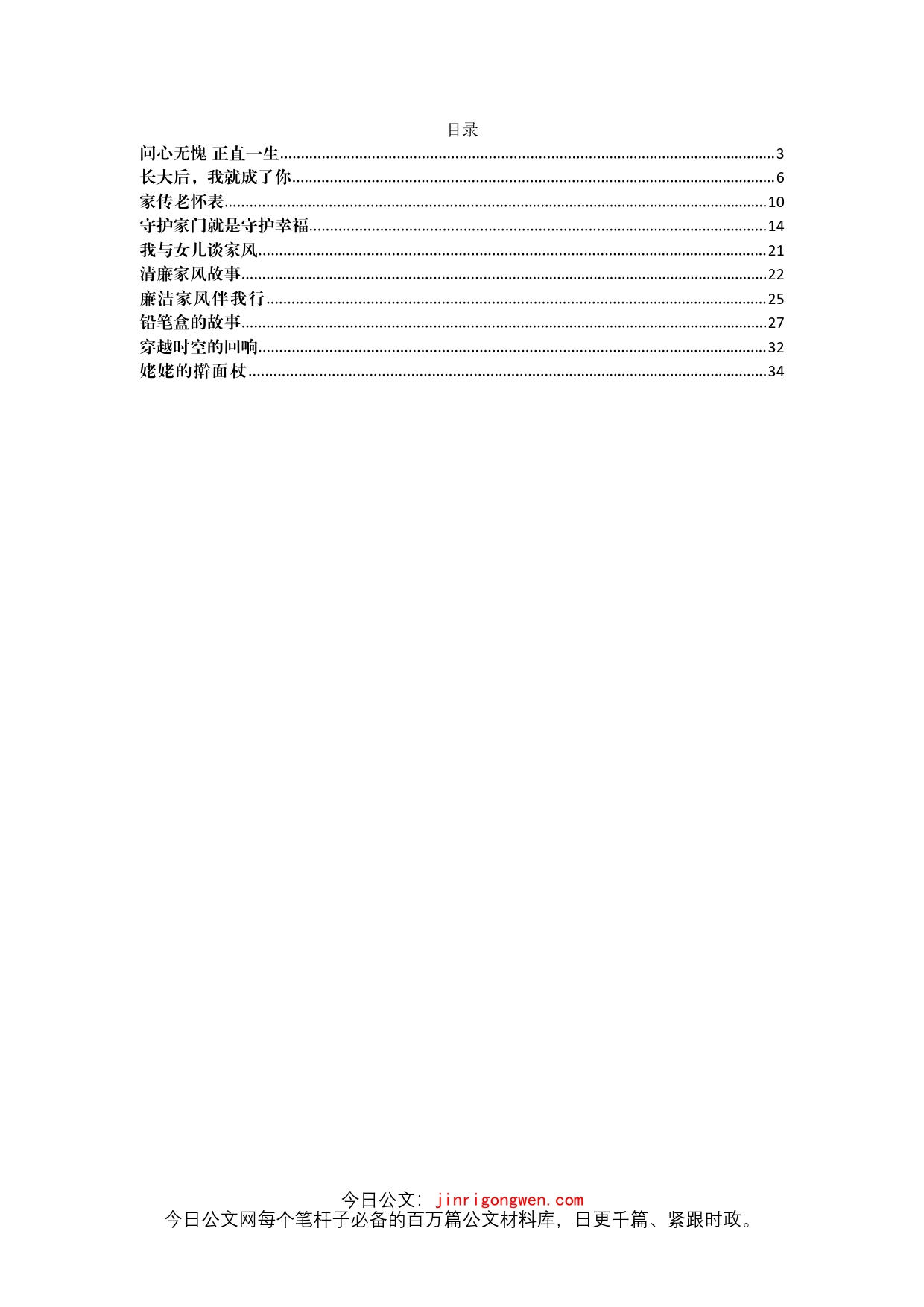 廉政家风故事汇编（10篇）_第1页