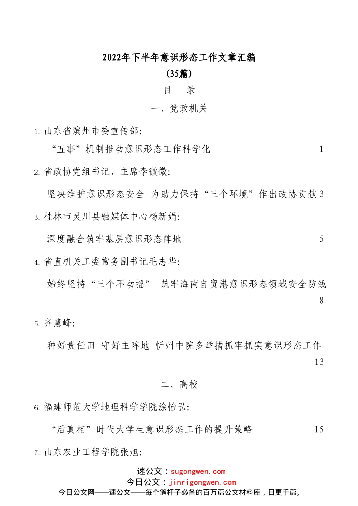 (35篇)2022年下半年意识形态工作文章汇编_第1页