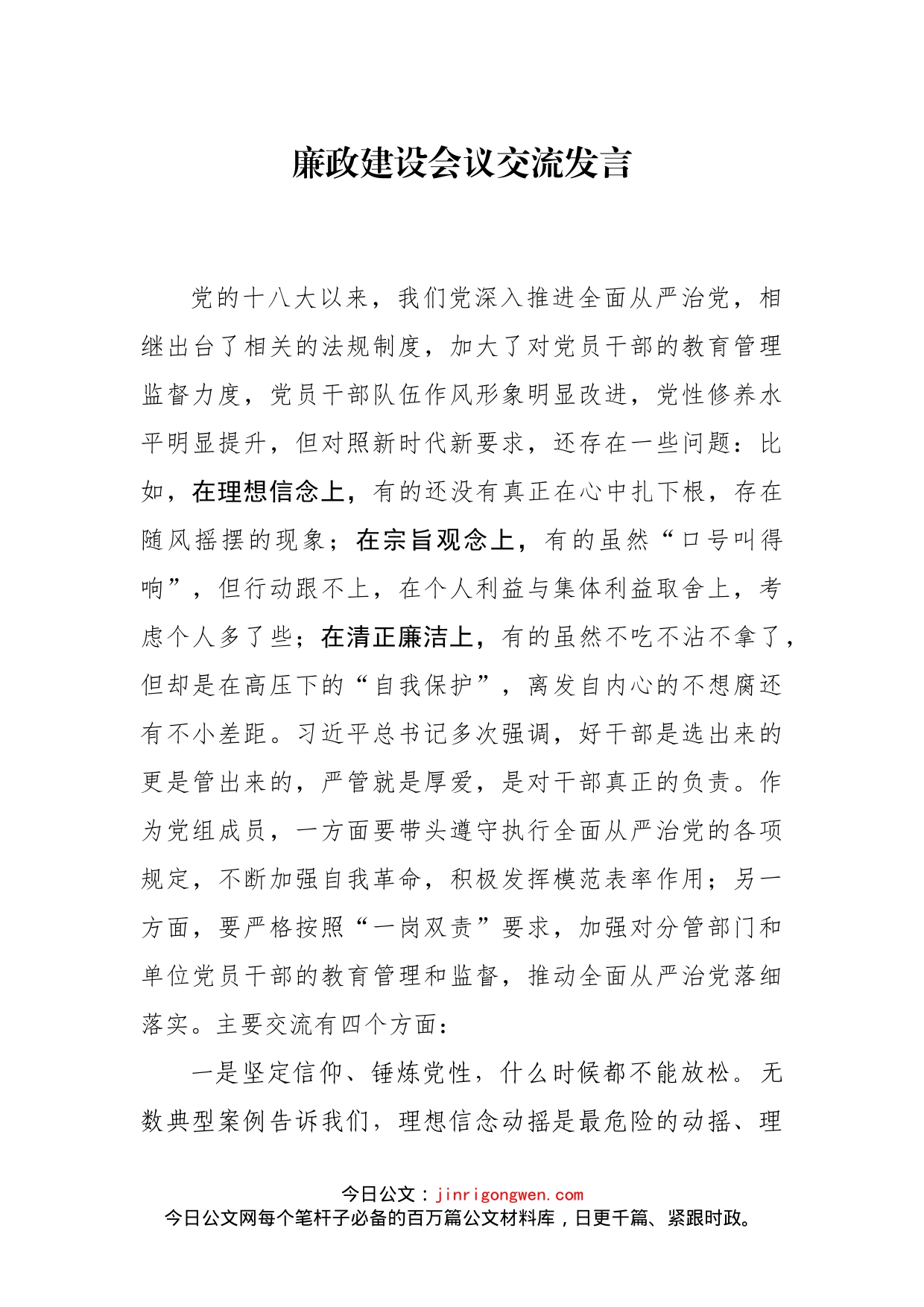 廉政建设会议交流发言_第1页