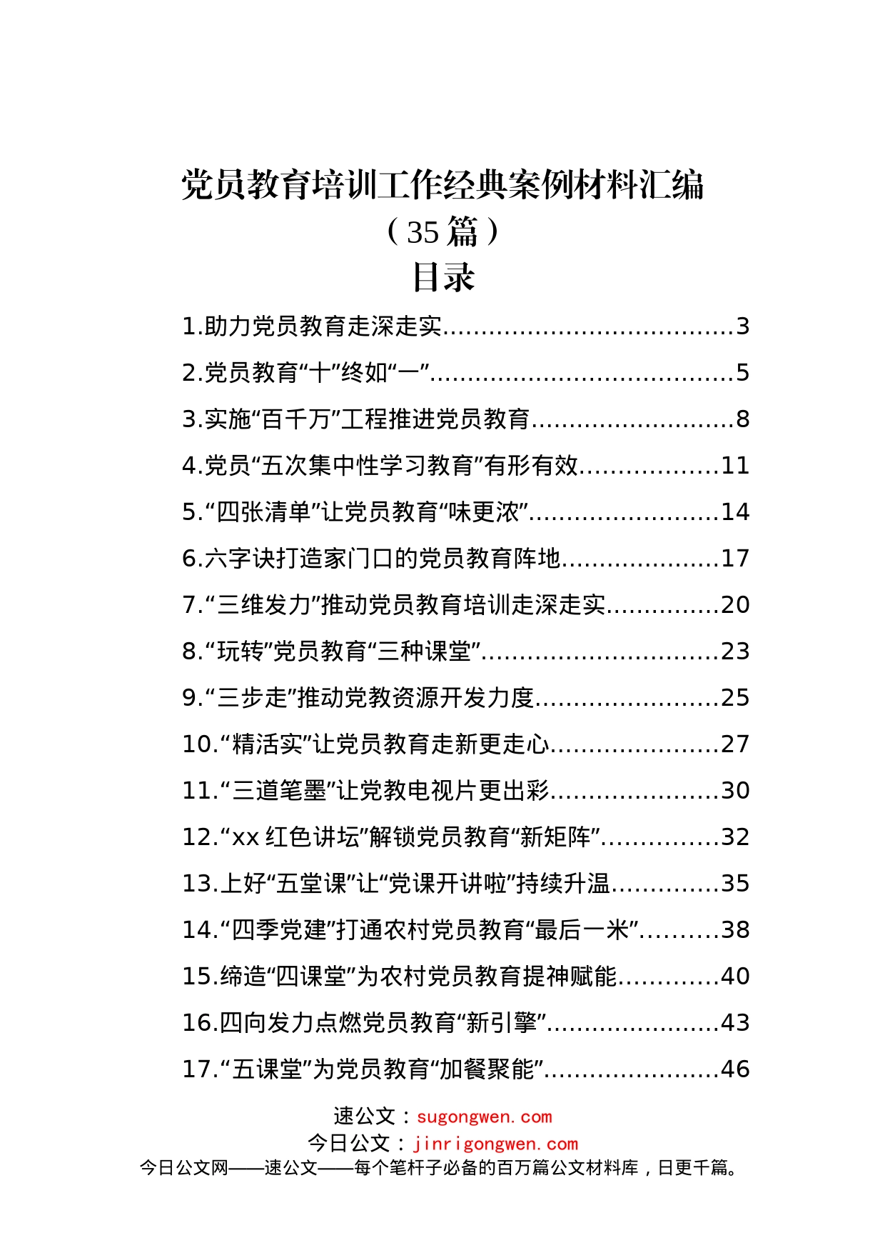 (35篇)党员教育培训工作经典案例材料汇编_第1页