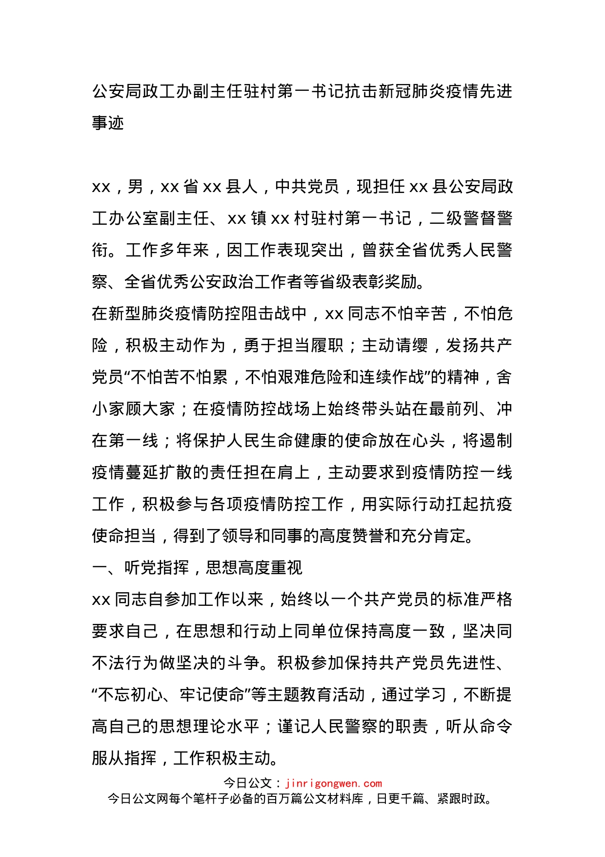 公安局政工办副主任驻村第一书记抗击新冠肺炎疫情先进事迹_第1页