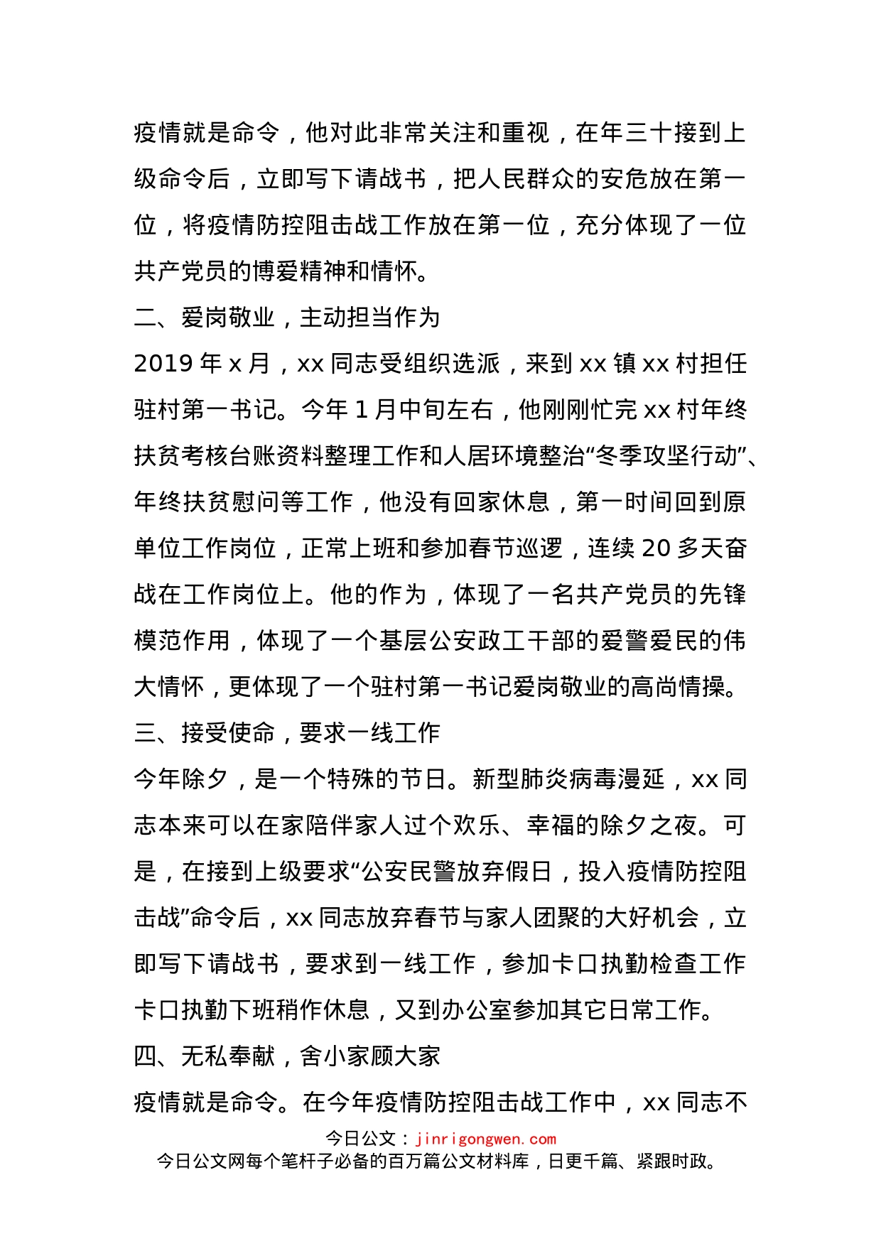 公安局政工办副主任驻村第一书记抗击新冠肺炎疫情先进事迹_第2页