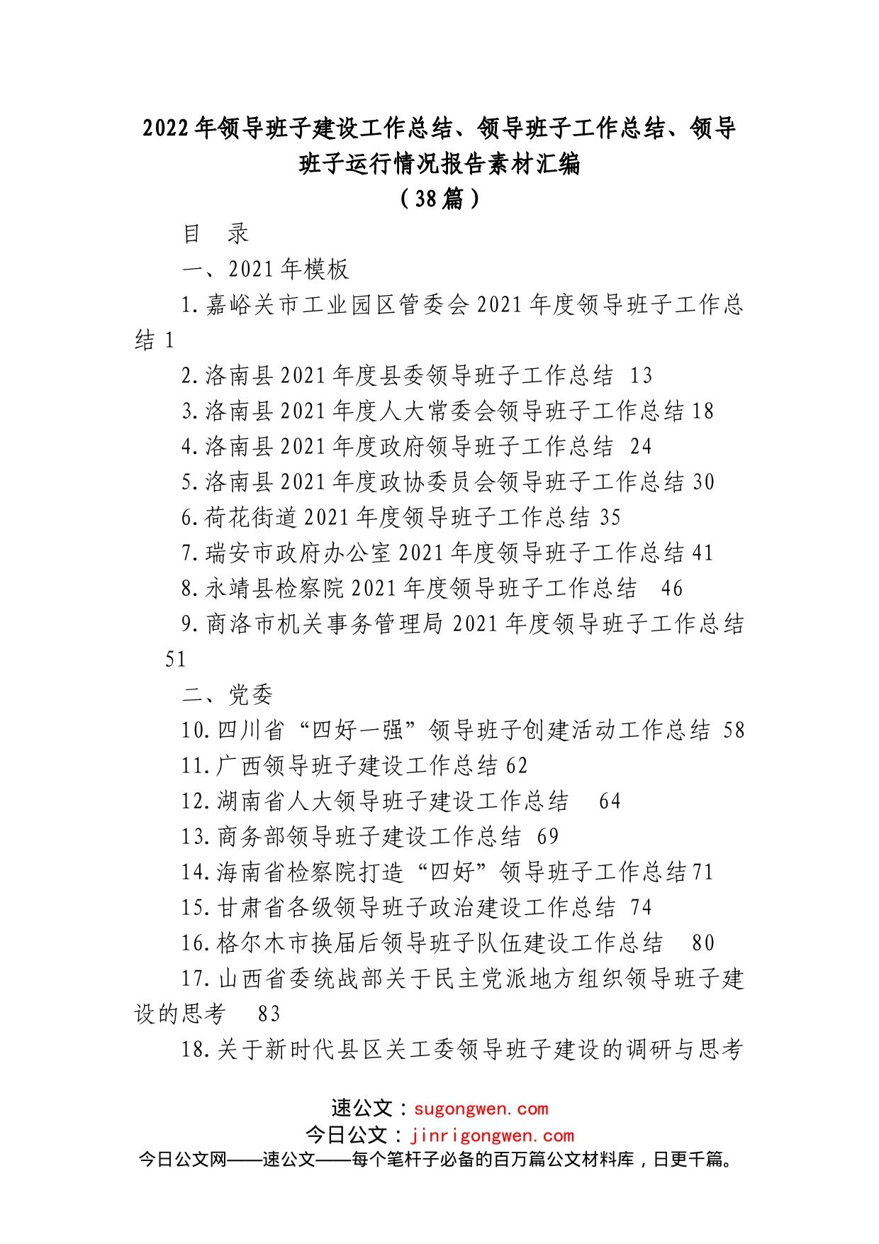 (38篇)2022年领导班子建设工作总结、领导班子工作总结、领导班子运行情况报告素材汇编_第1页