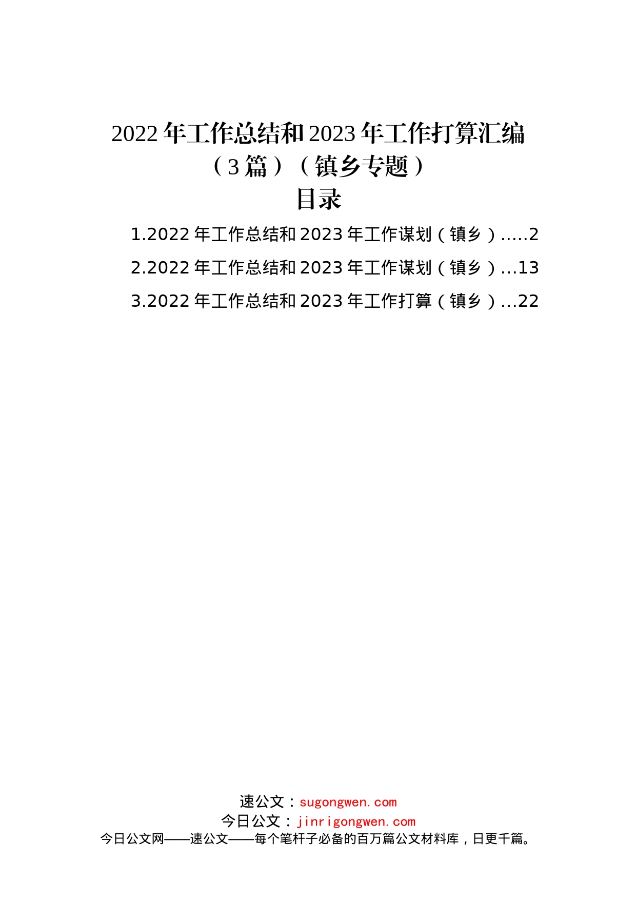 (3篇)2022年工作总结和2023年工作打算汇编（镇乡专题）_第1页