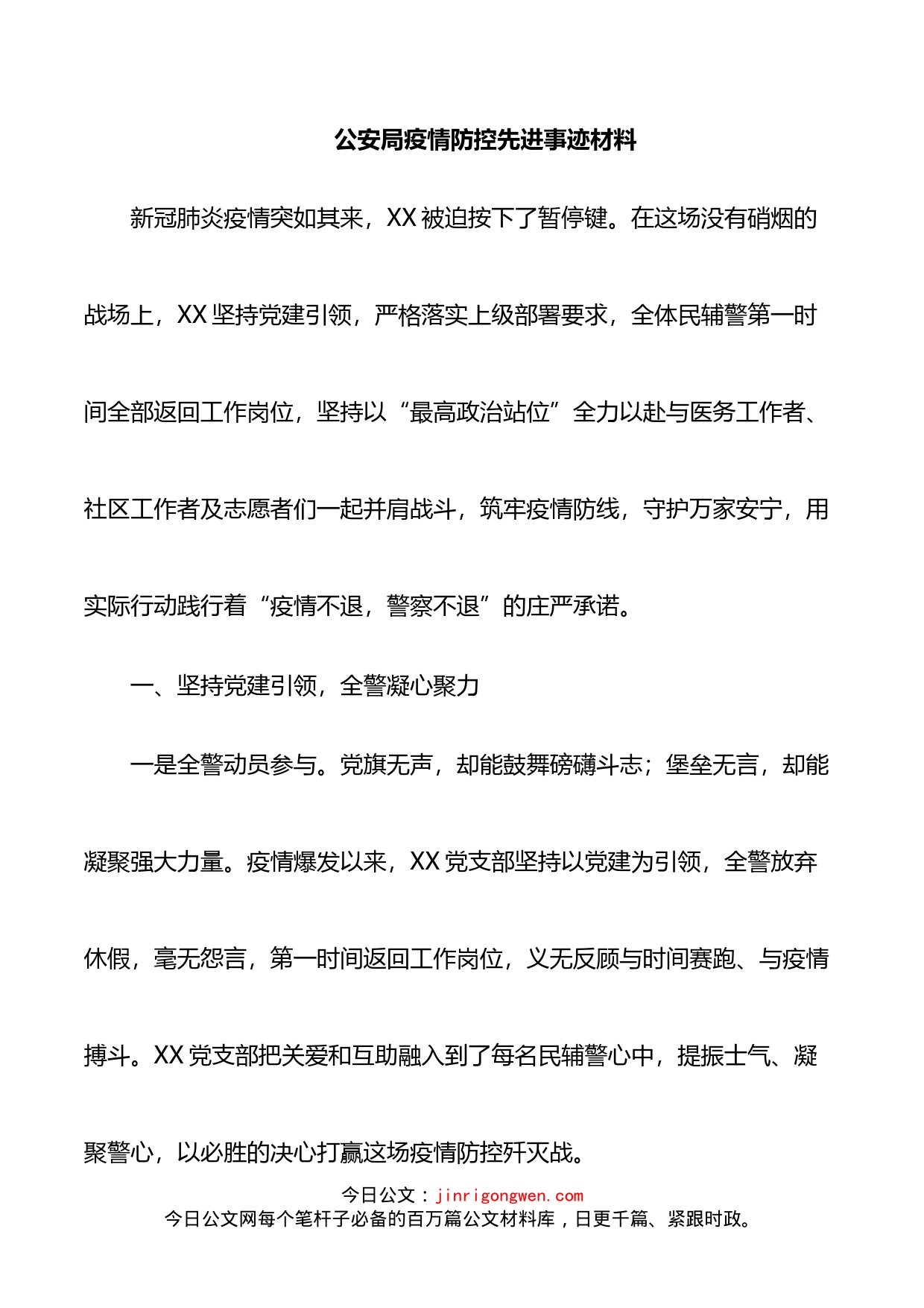 公安局疫情防控先进事迹材料_第1页