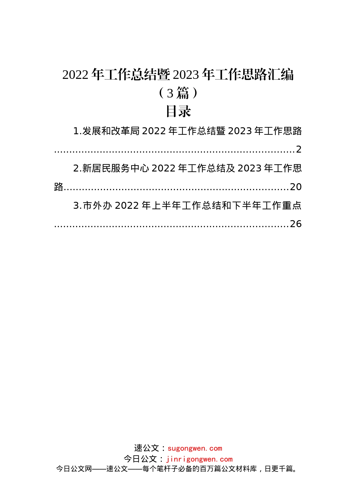 (3篇)2022年工作总结暨2023年工作思路汇编_第1页