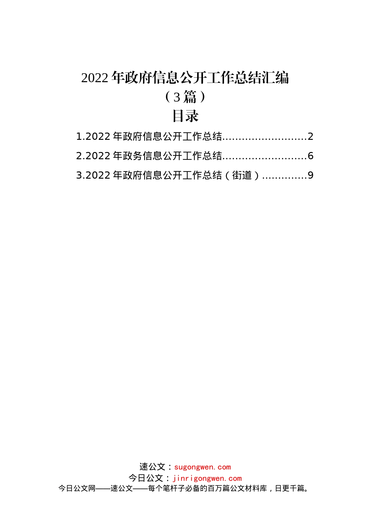 (3篇)2022年政府信息公开工作总结汇编_第1页