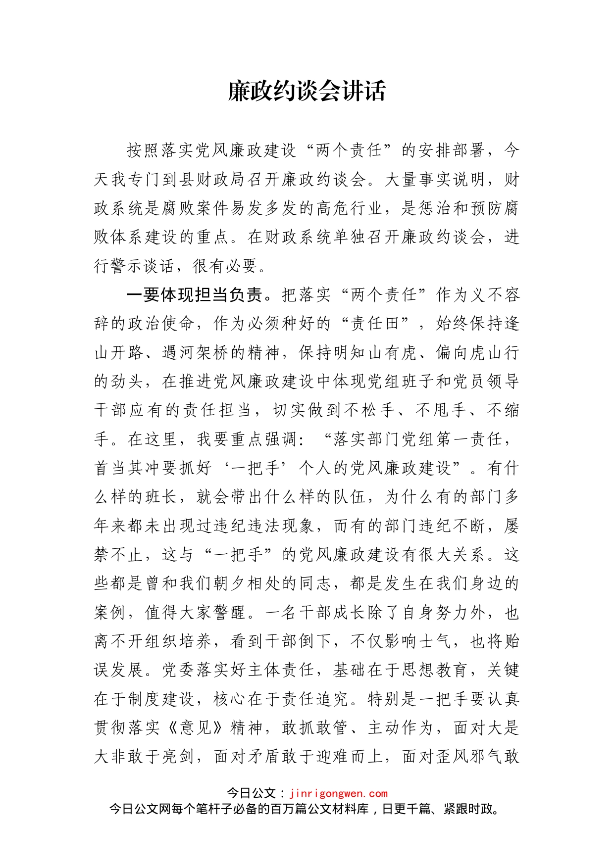 廉政约谈会讲话_第1页