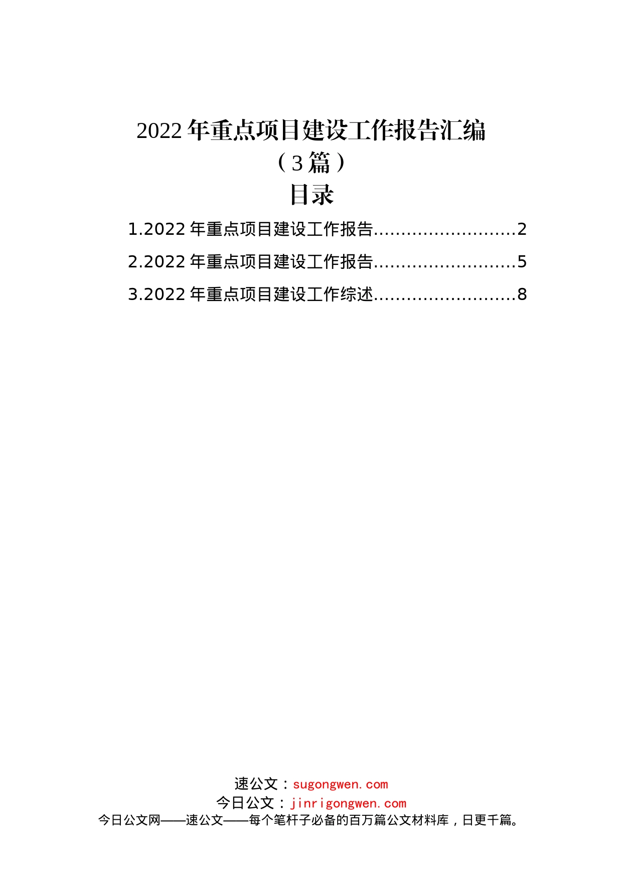 (3篇)2022年重点项目建设工作报告汇编_第1页