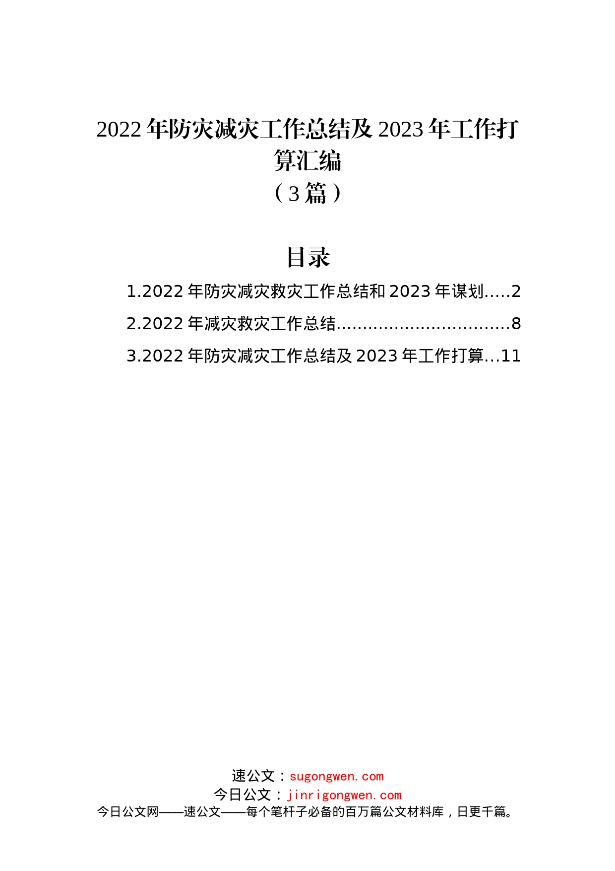 (3篇)2022年防灾减灾工作总结及2023年工作打算汇编_第1页