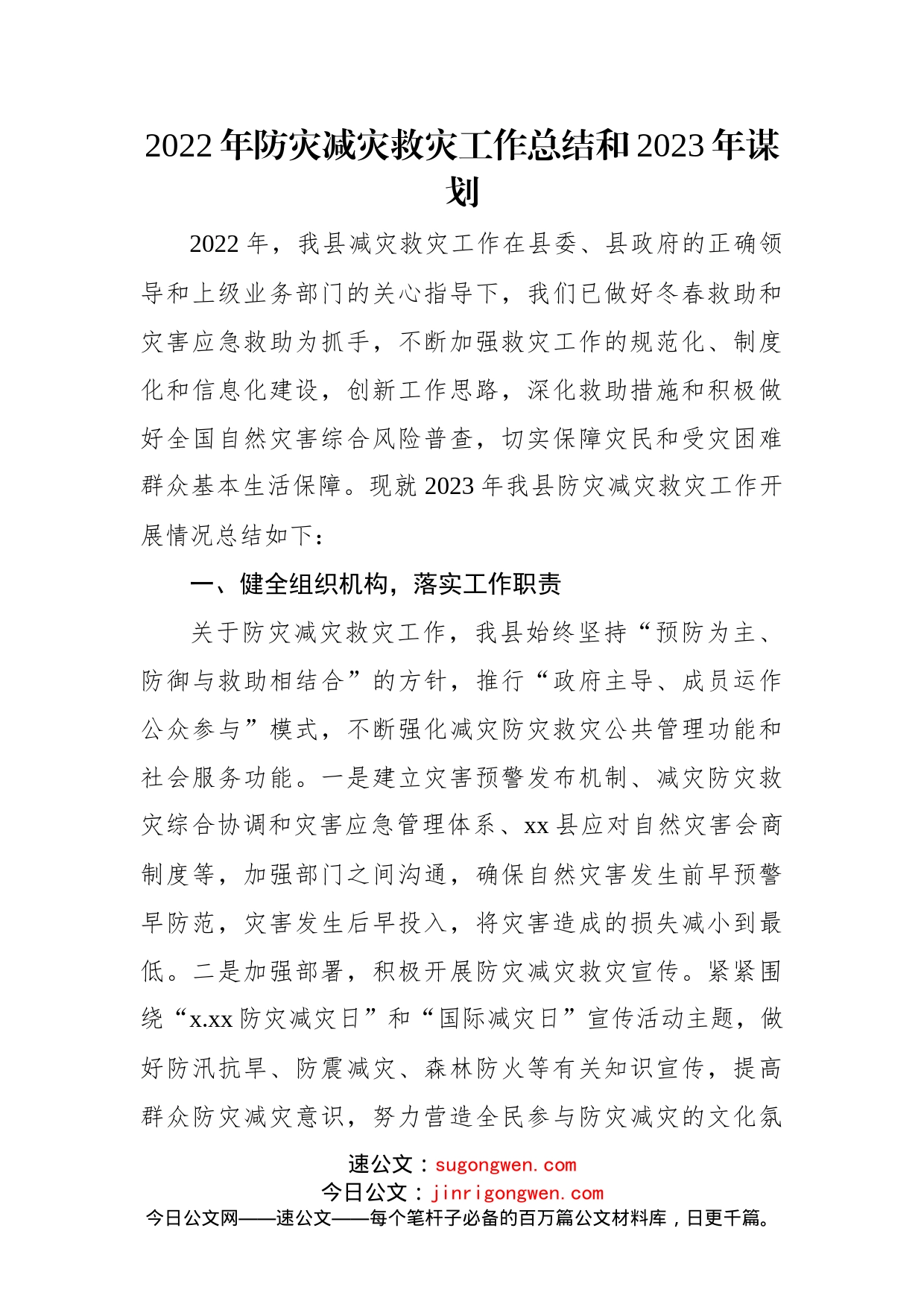 (3篇)2022年防灾减灾工作总结及2023年工作打算汇编_第2页