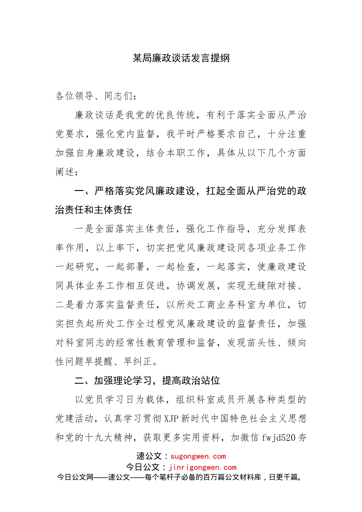 廉政谈话发言提纲_第1页