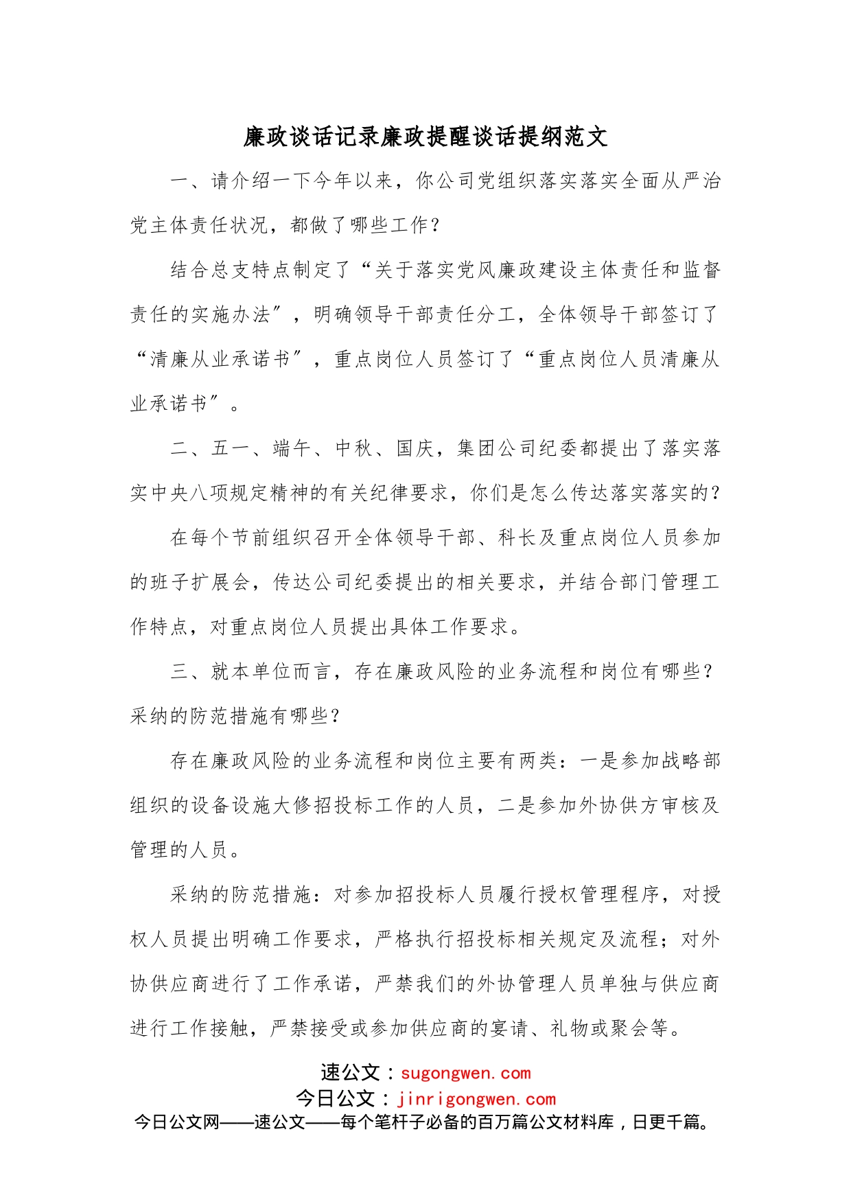 廉政谈话记录廉政提醒谈话提纲范文(1)_第1页