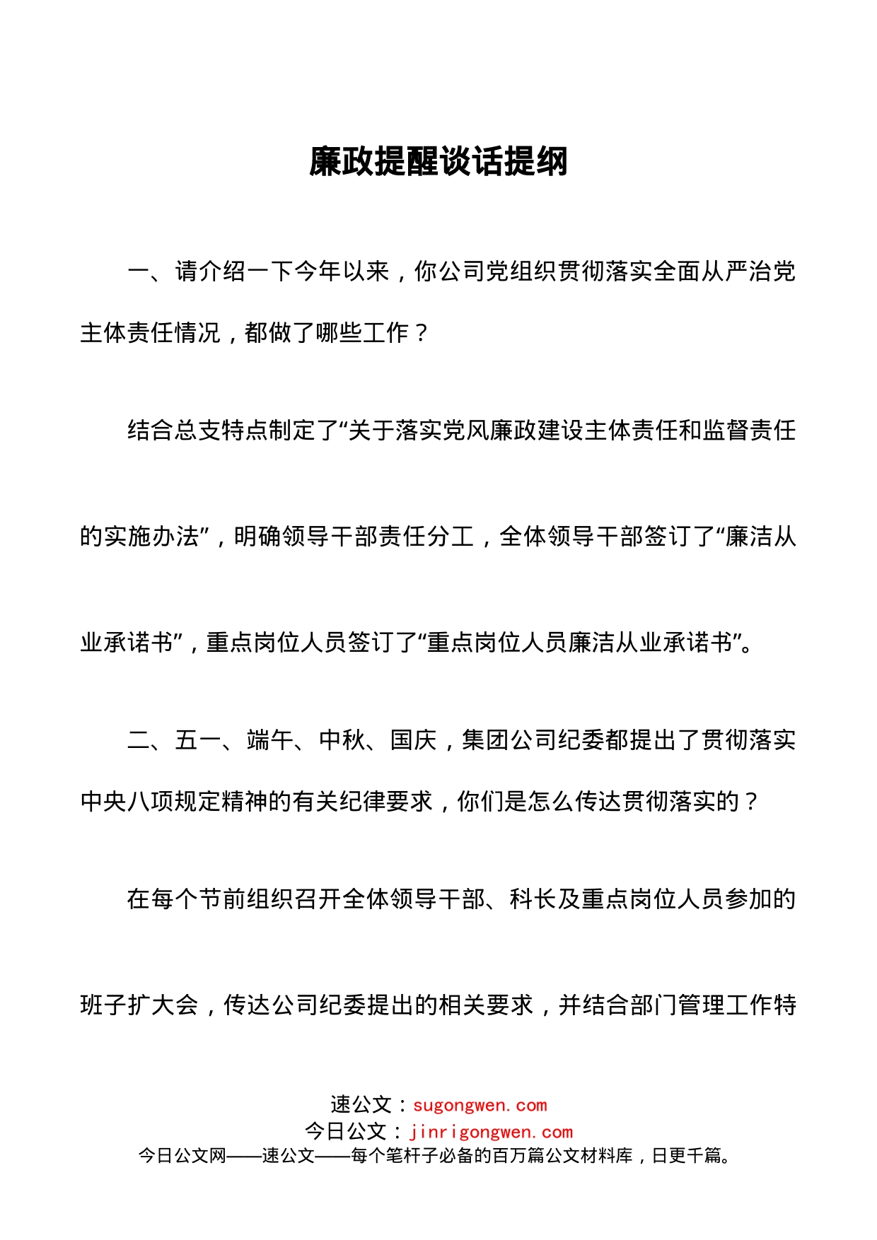 廉政谈话记录廉政提醒谈话提纲范文_第1页