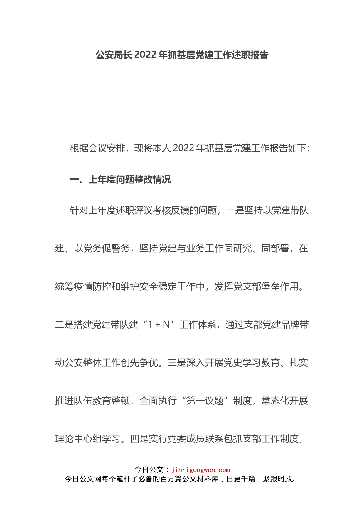 公安局长2022年抓基层党建工作述职报告_第1页
