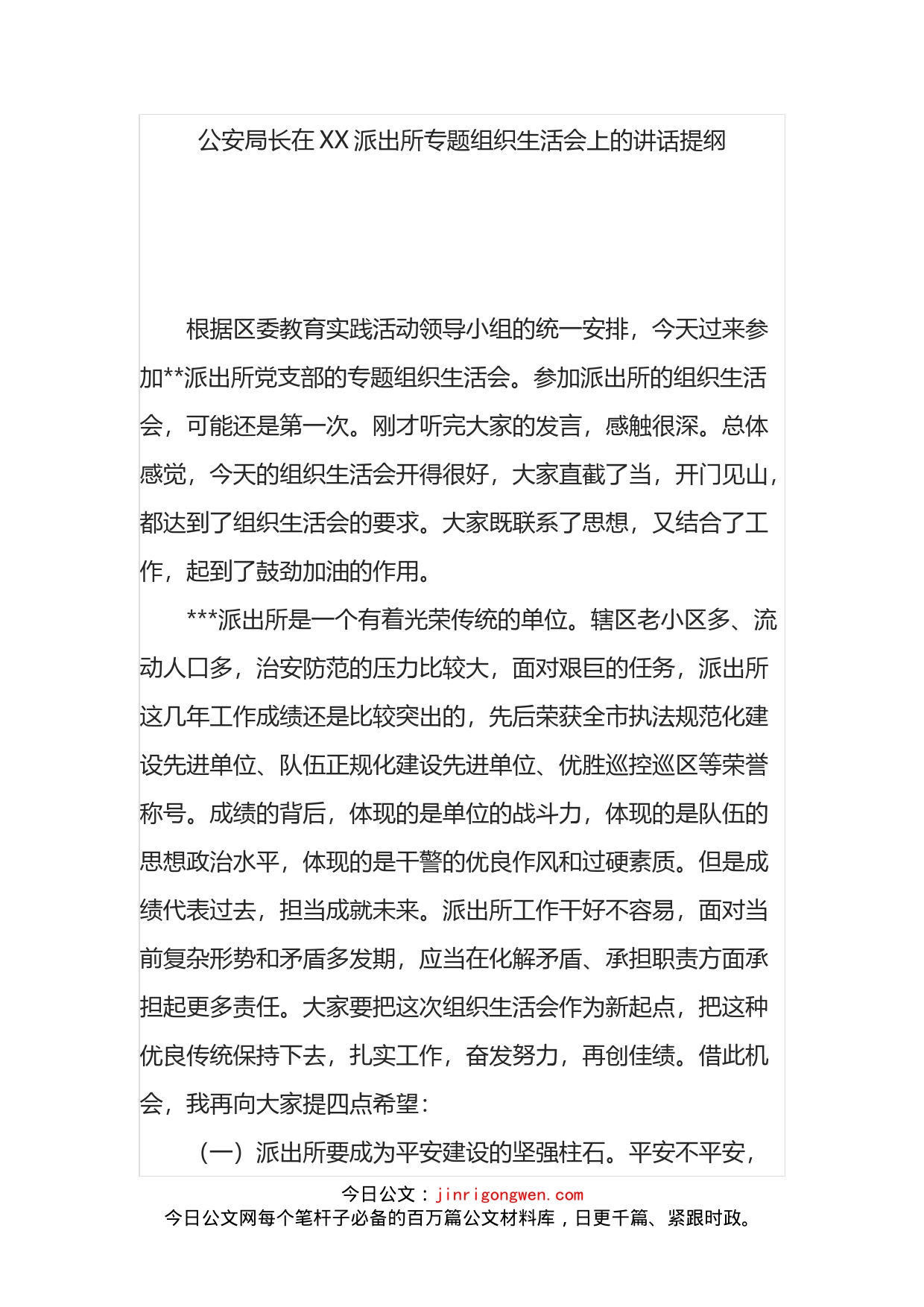 公安局长在XX派出所专题组织生活会上的讲话提纲_第1页