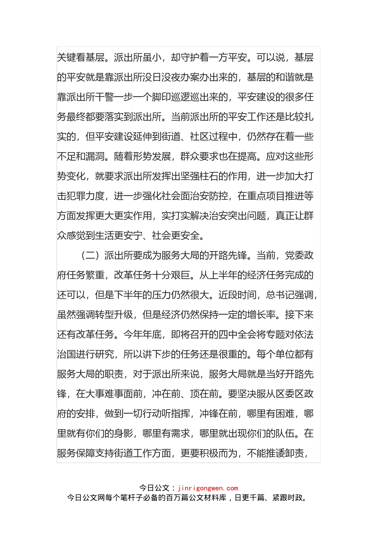 公安局长在XX派出所专题组织生活会上的讲话提纲_第2页