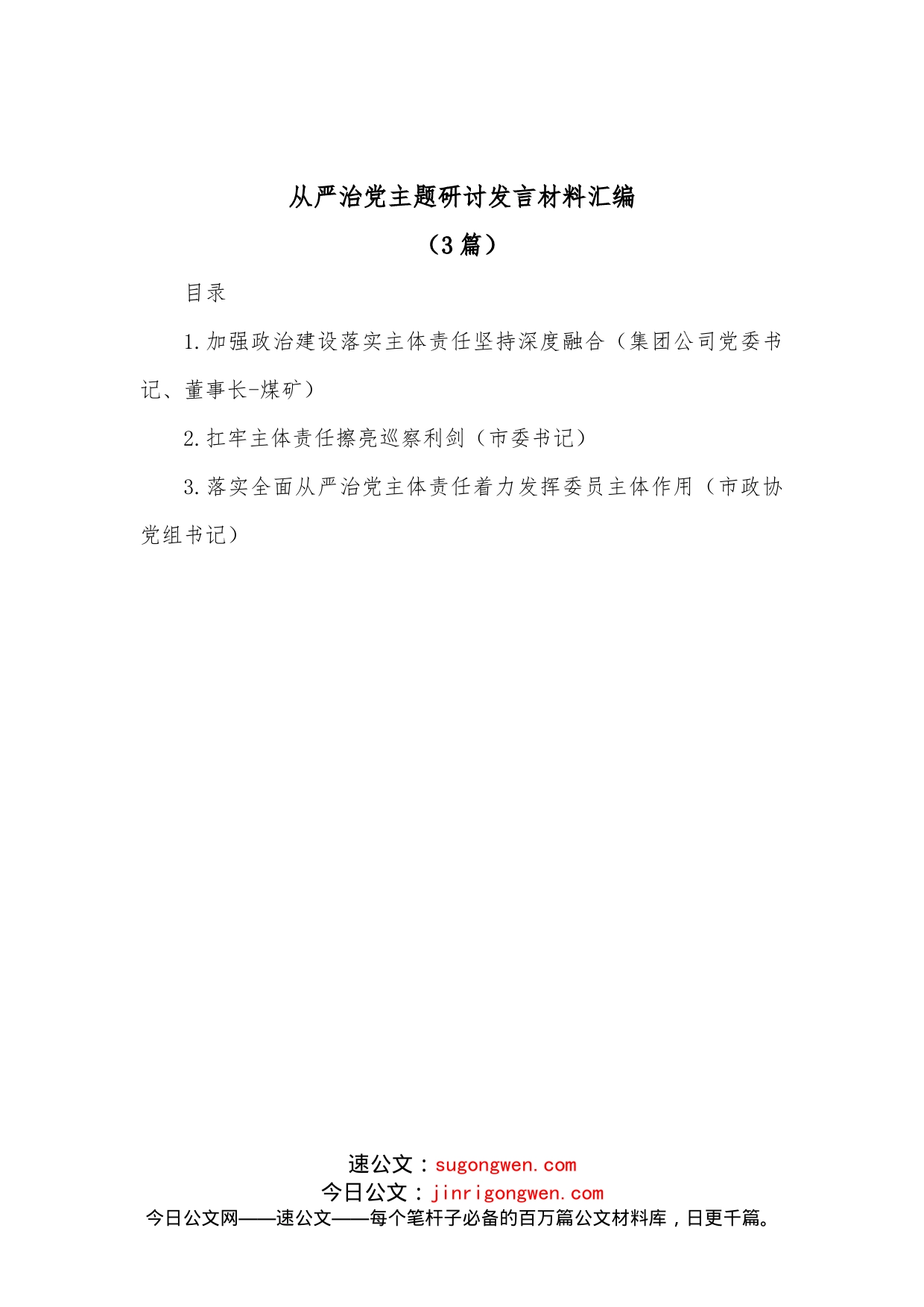 (3篇)从严治党主题研讨发言材料汇编_第1页