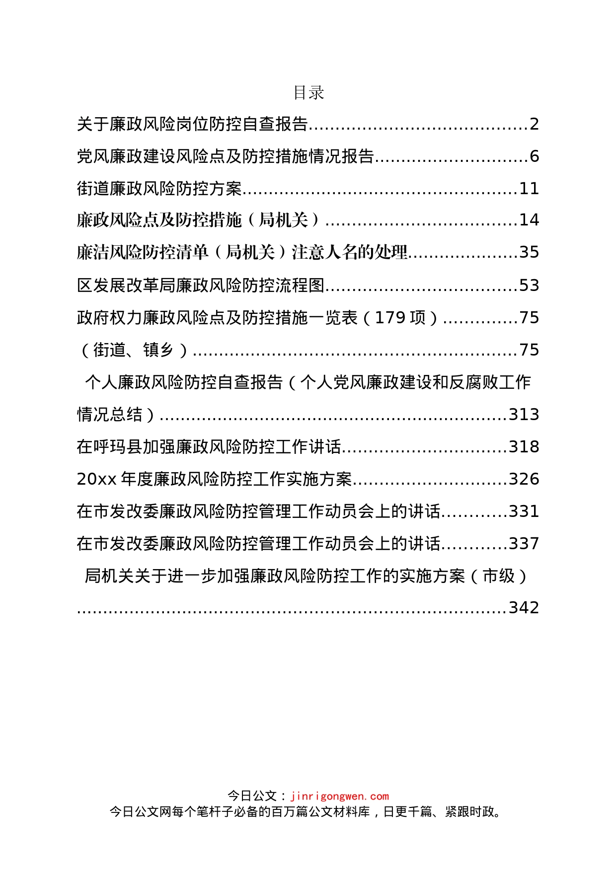 廉政风险防控讲话、方案总结和各类措施等汇编（14篇）_第2页