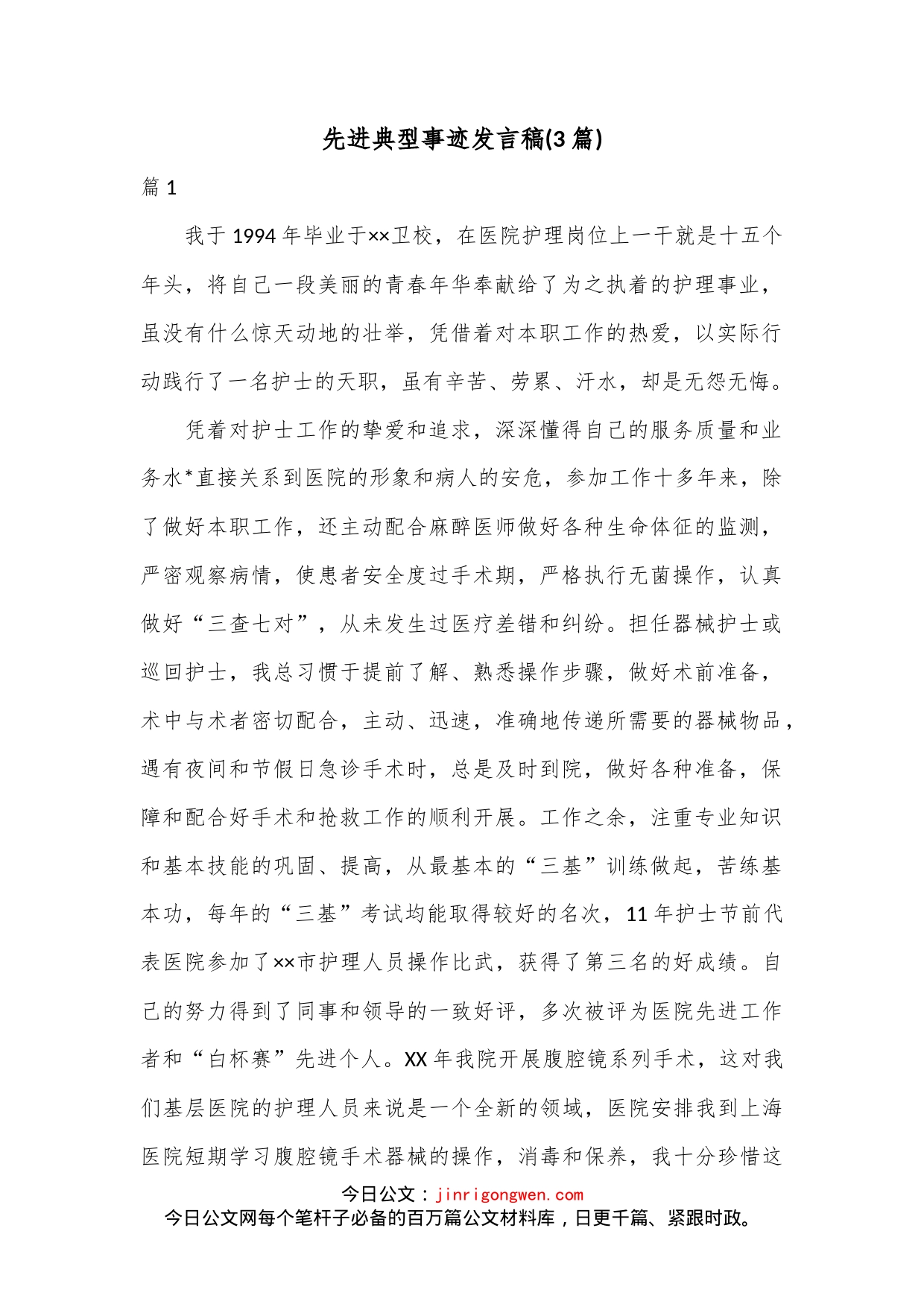 (3篇)先进典型事迹发言稿_第1页