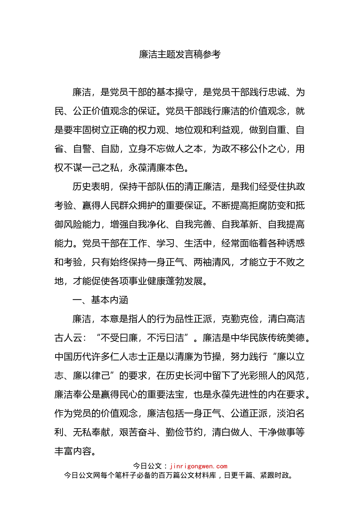 廉洁主题发言稿_第1页