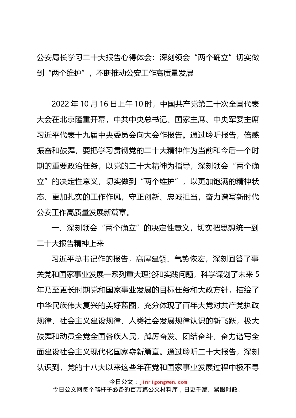 公安局长学习二十大报告心得体会_第1页