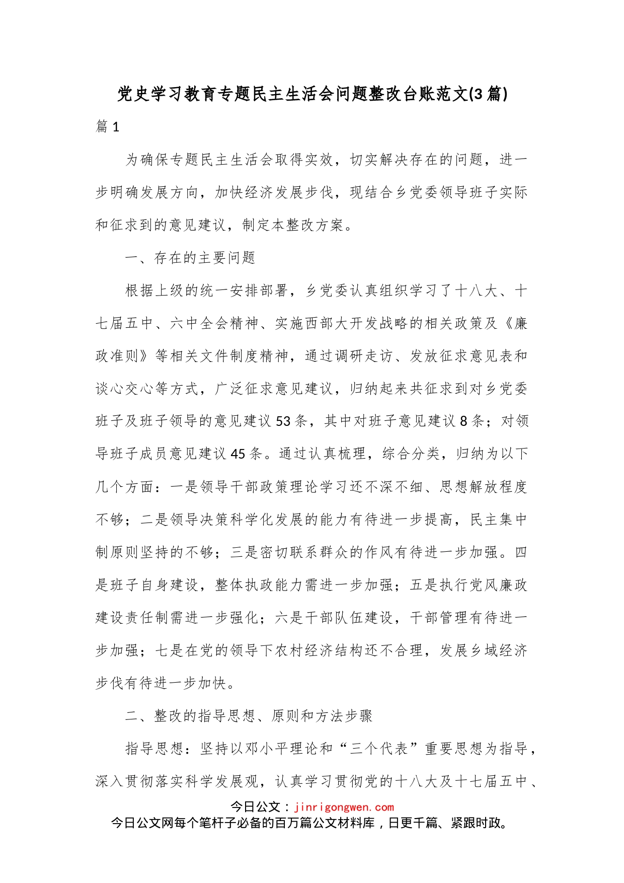 (3篇)党史学习教育专题民主生活会问题整改台账范文_第1页