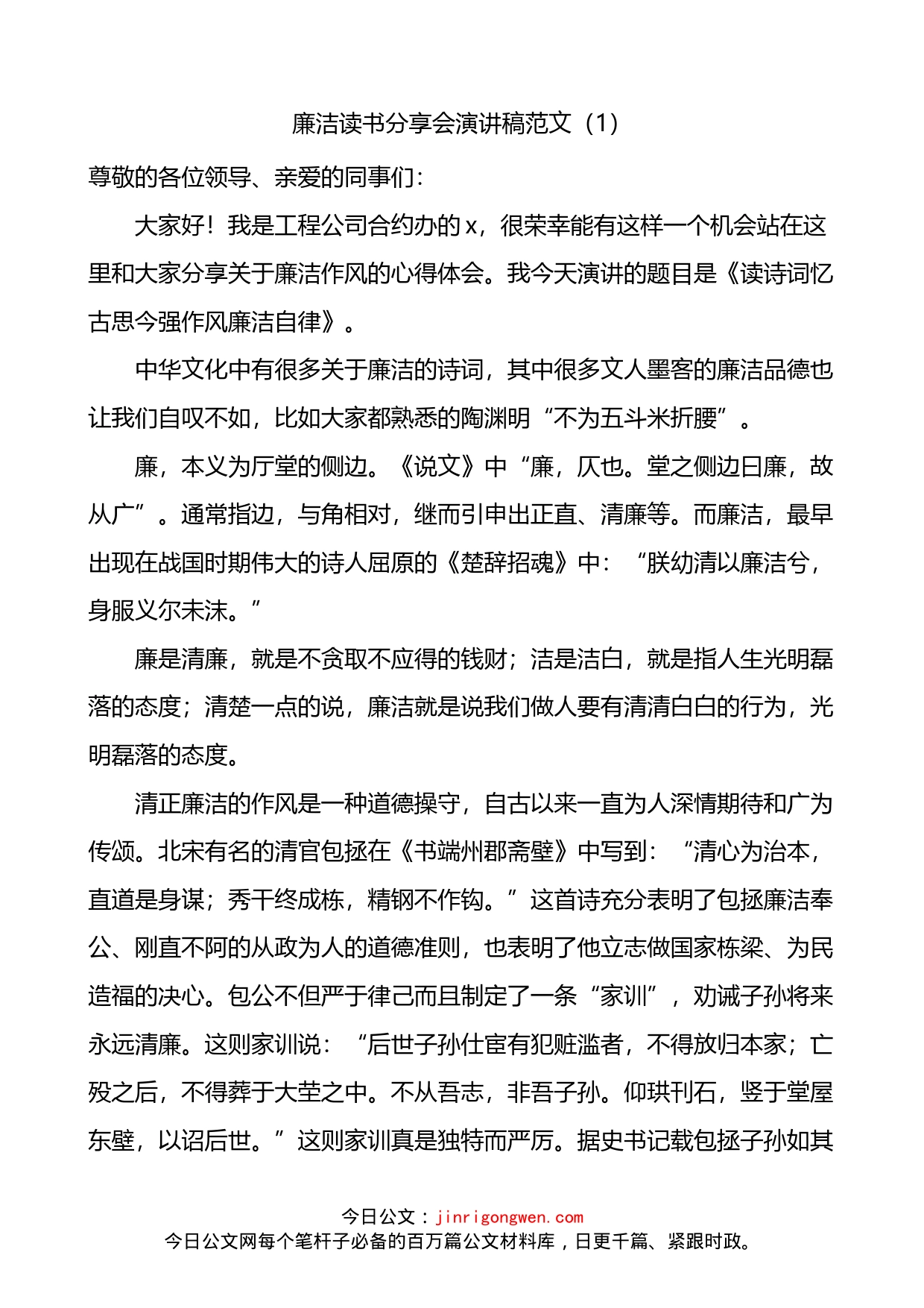 廉洁主题读书分享会发言材料_第1页