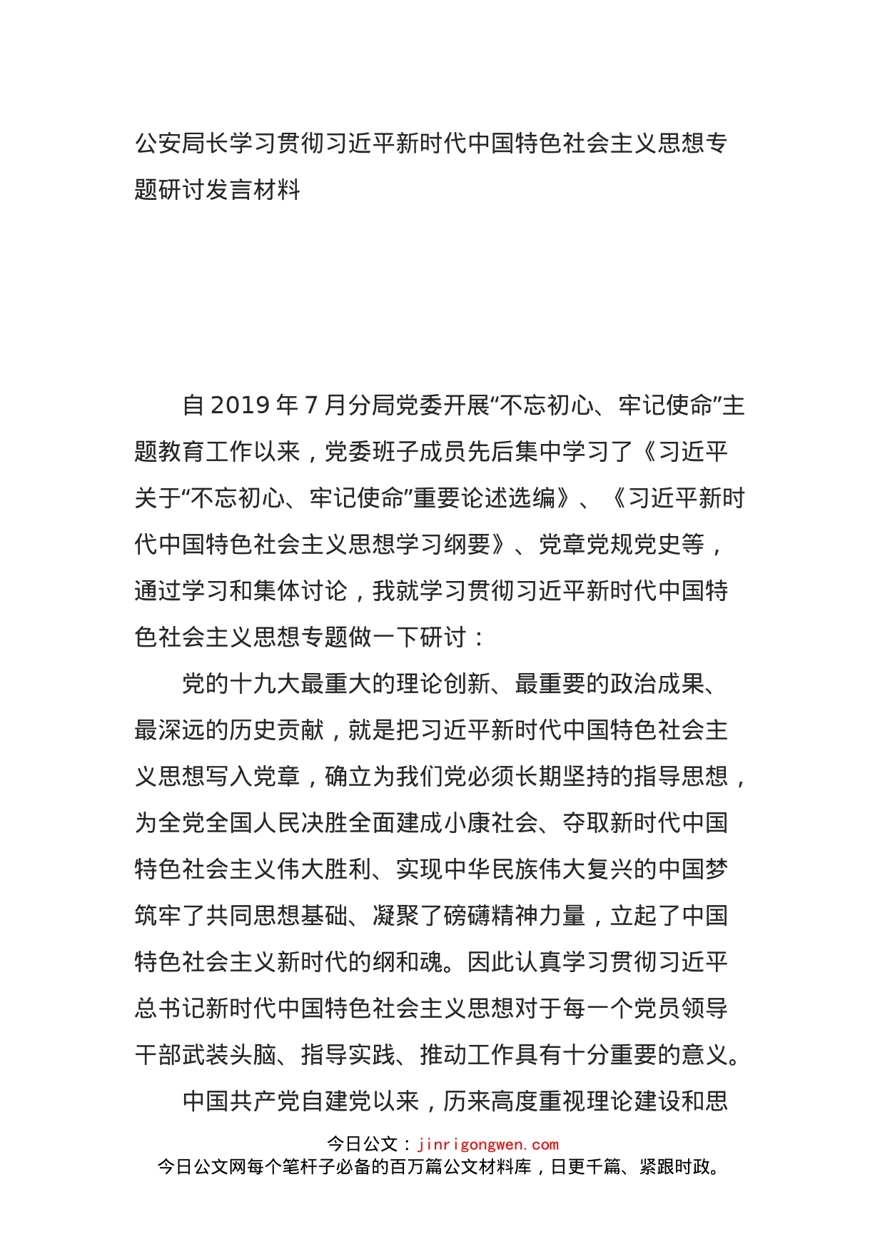 公安局长学习贯彻习近平新时代中国特色社会主义思想专题研讨发言材料_第1页