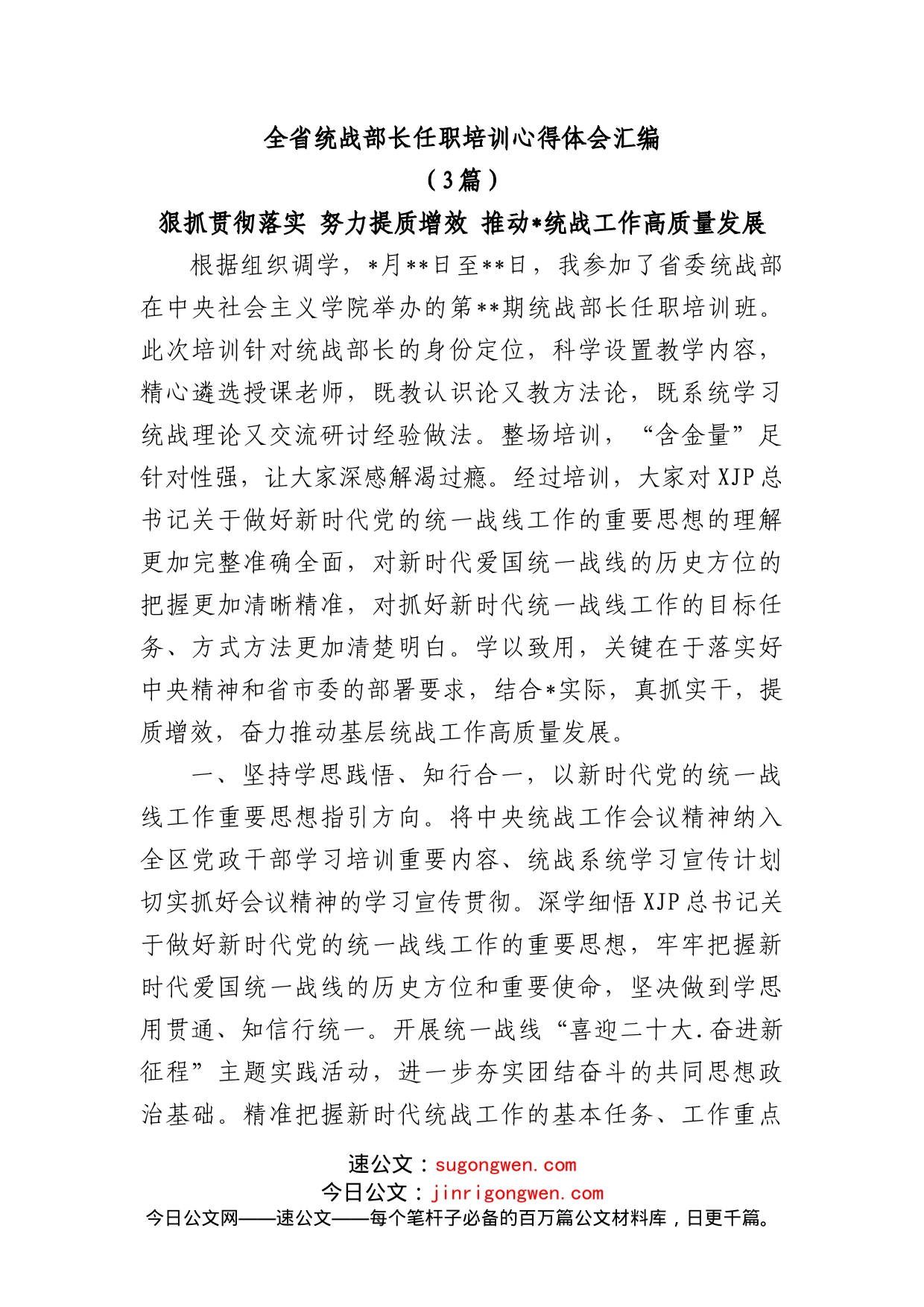 (3篇)全省统战部长任职培训心得体会汇编_第1页