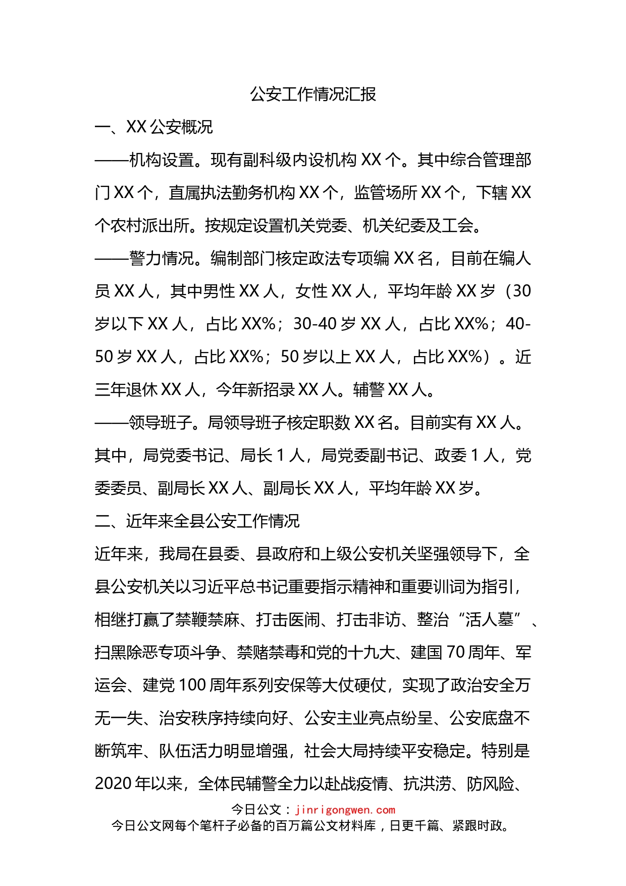 公安工作情况汇报_第1页