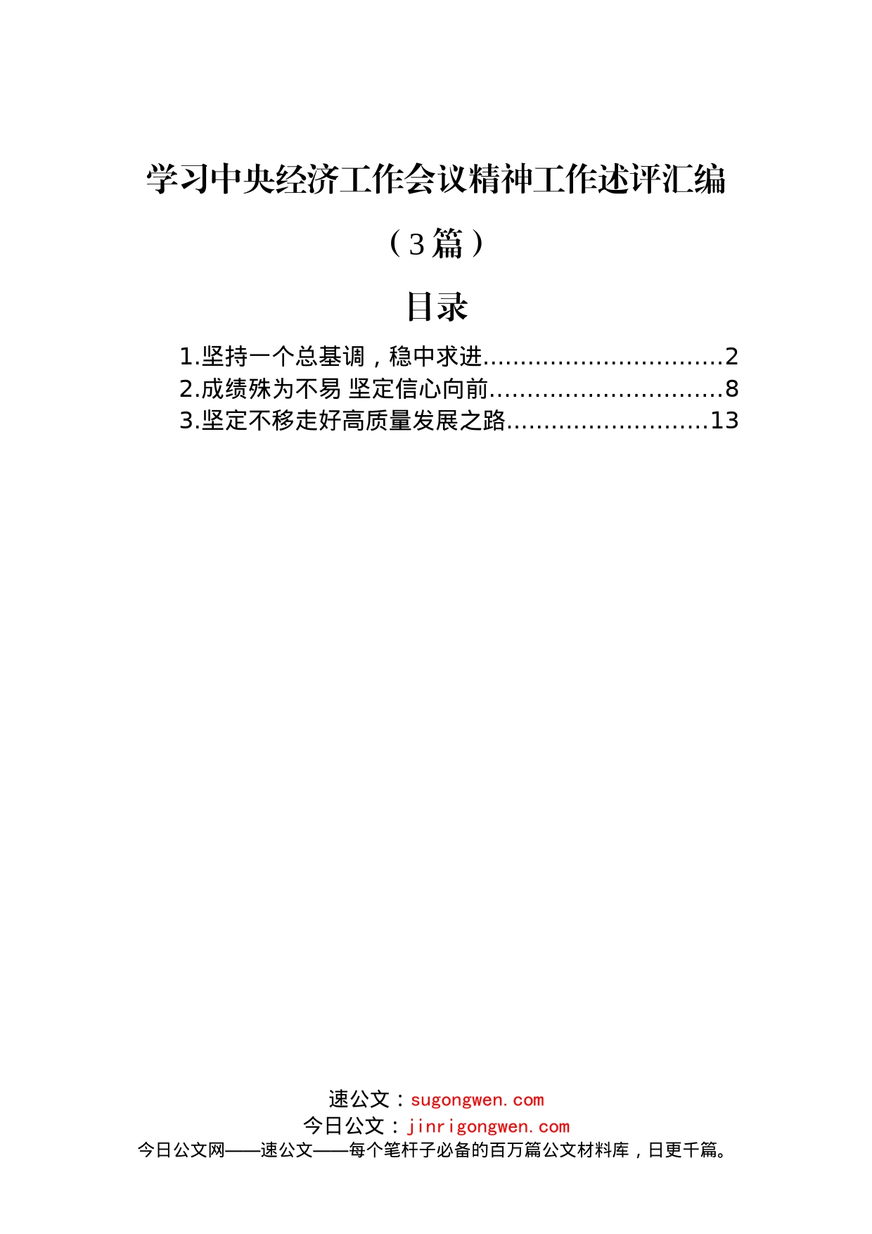 (3篇)学习中央经济工作会议精神工作述评汇编_第1页