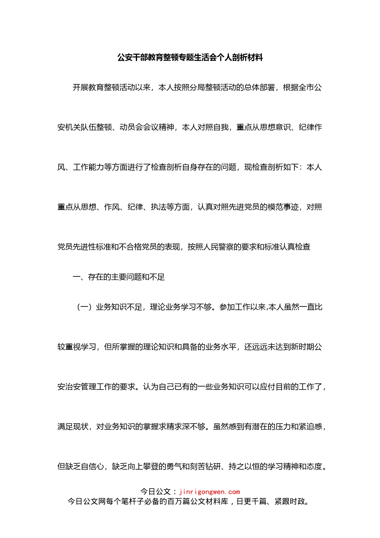 公安干部教育整顿专题生活会个人剖析材料_第1页