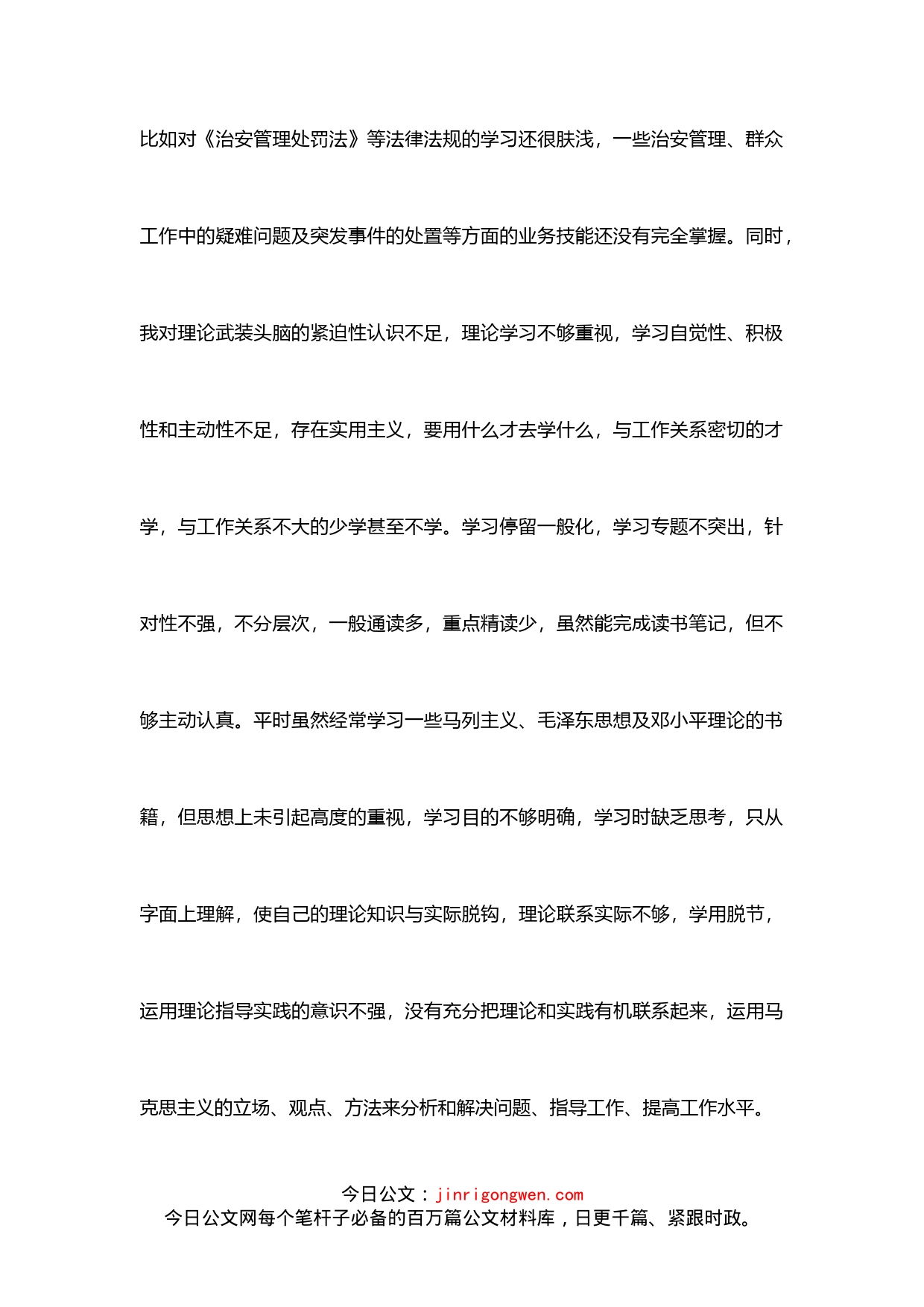 公安干部教育整顿专题生活会个人剖析材料_第2页