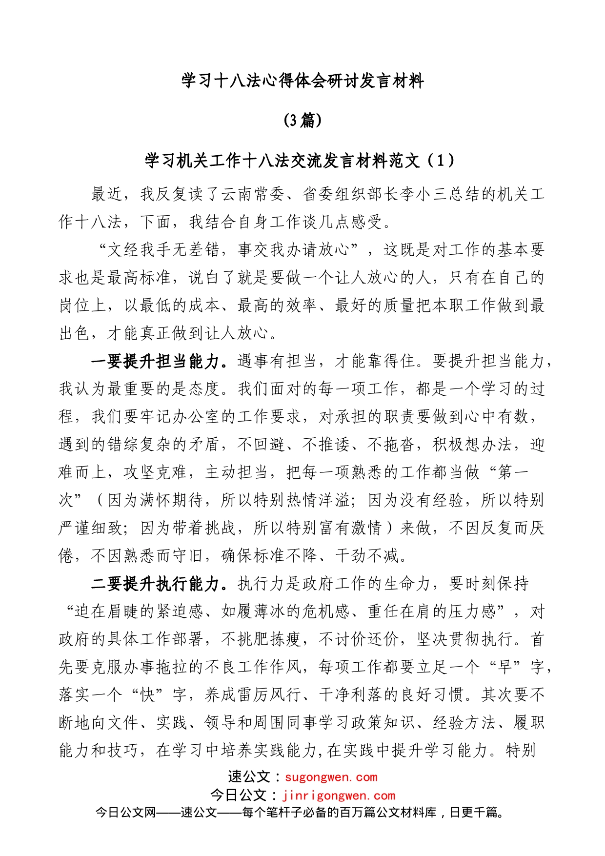 (3篇)学习十八法心得体会研讨发言材料_第1页