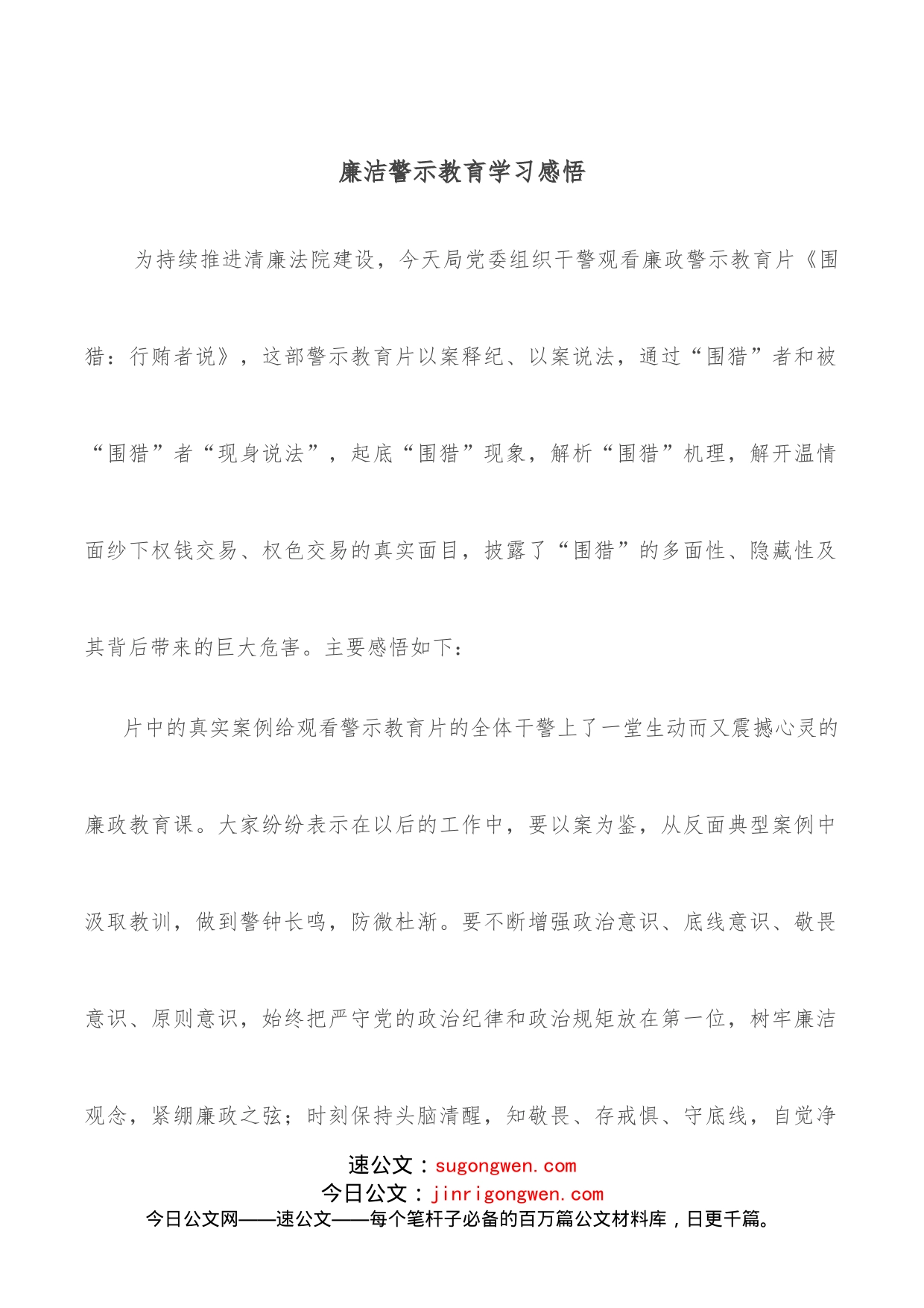 廉洁警示教育学习感悟_第1页