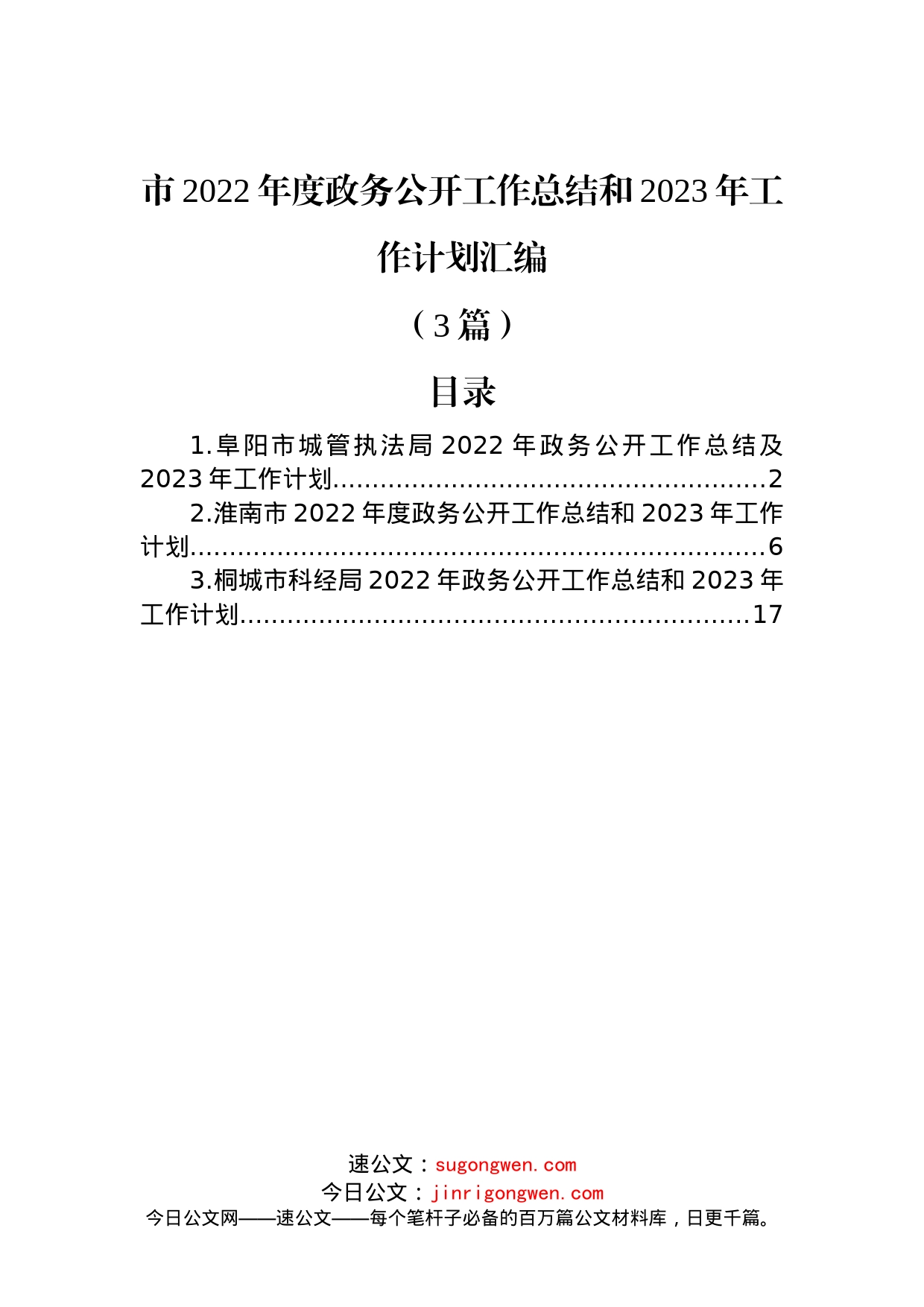 (3篇)市2022年度政务公开工作总结和2023年工作计划汇编_第1页