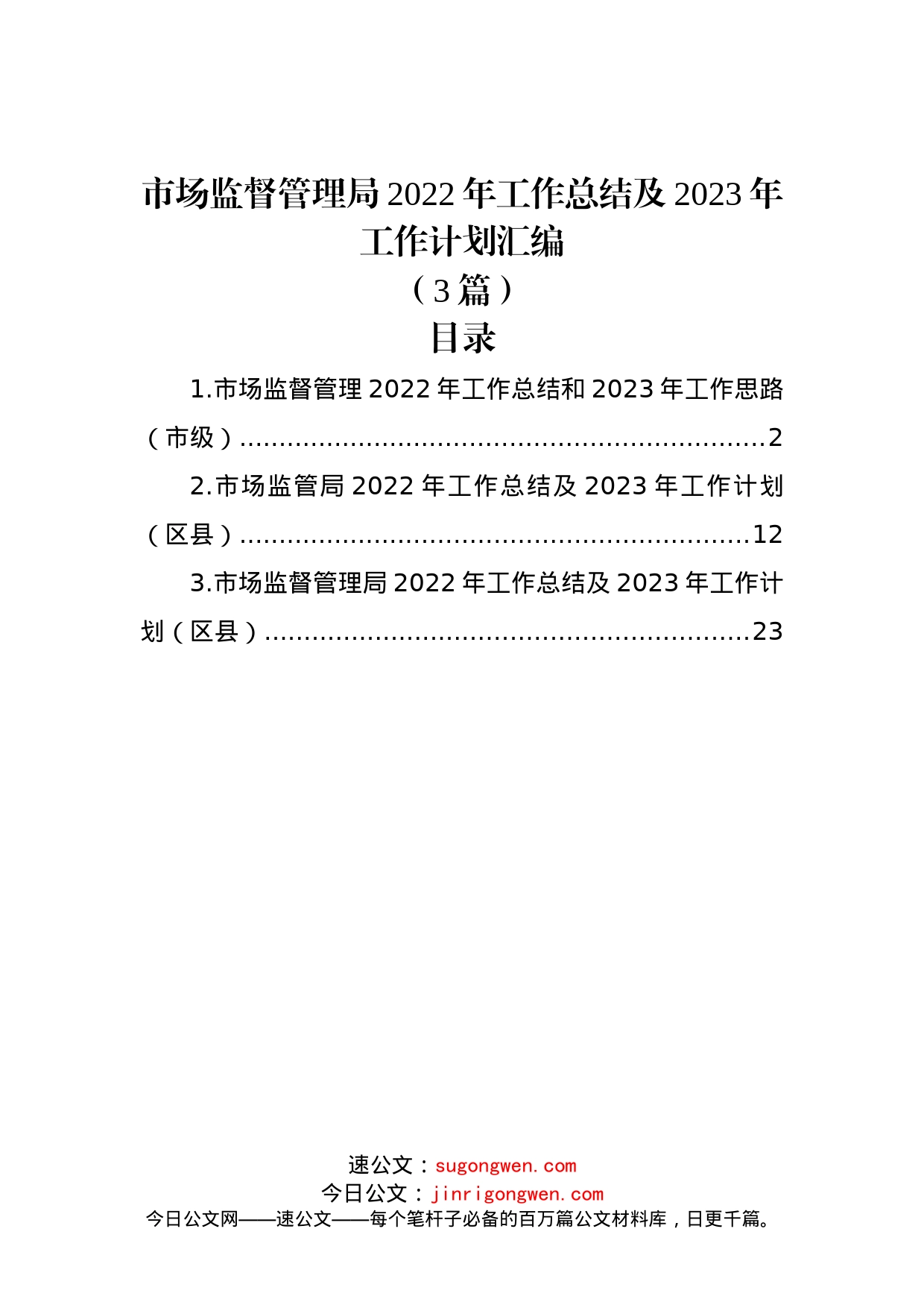 (3篇)市场监督管理局2022年工作总结及2023年工作计划汇编_第1页