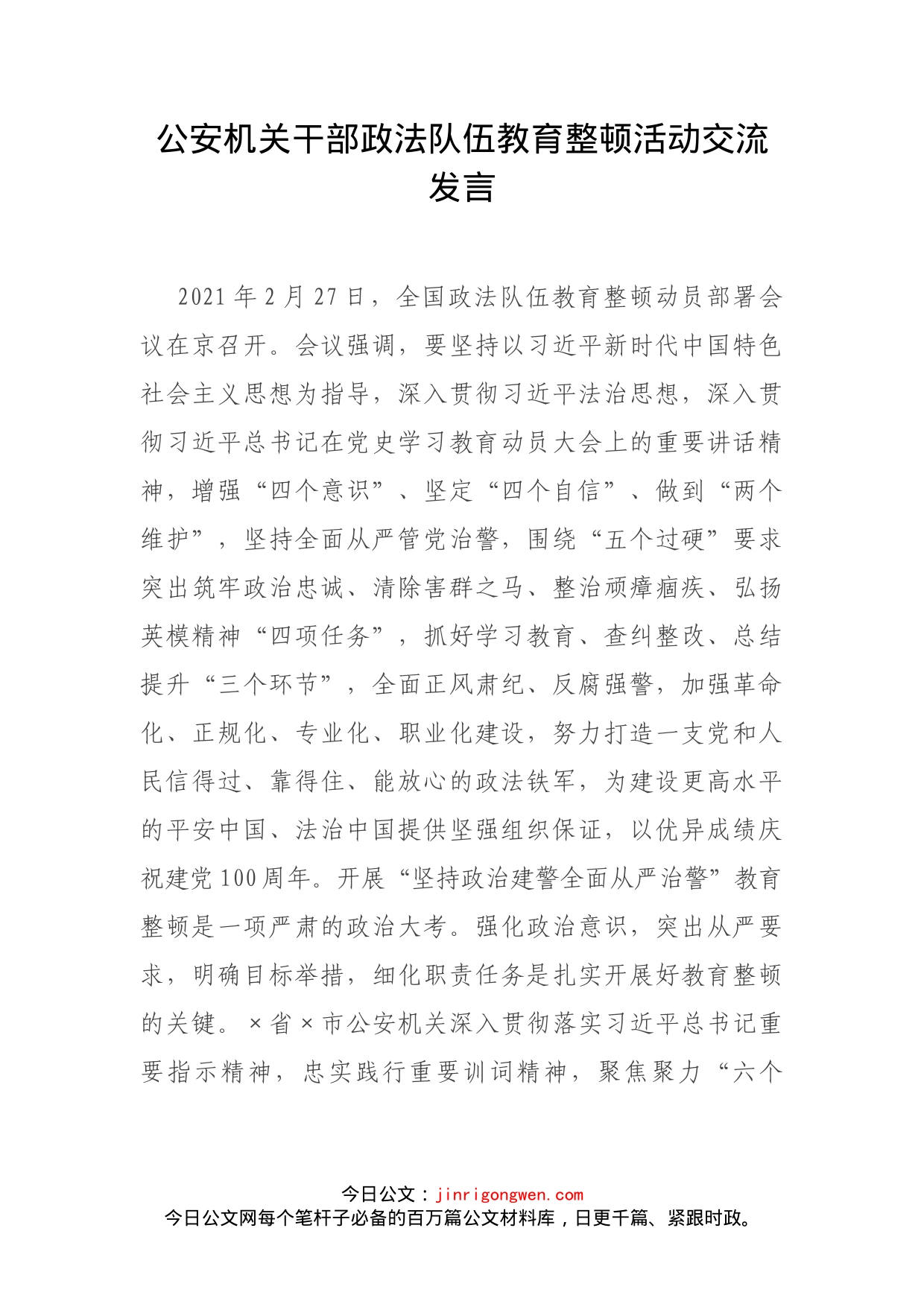 公安机关干部政法队伍教育整顿活动交流发言_第1页