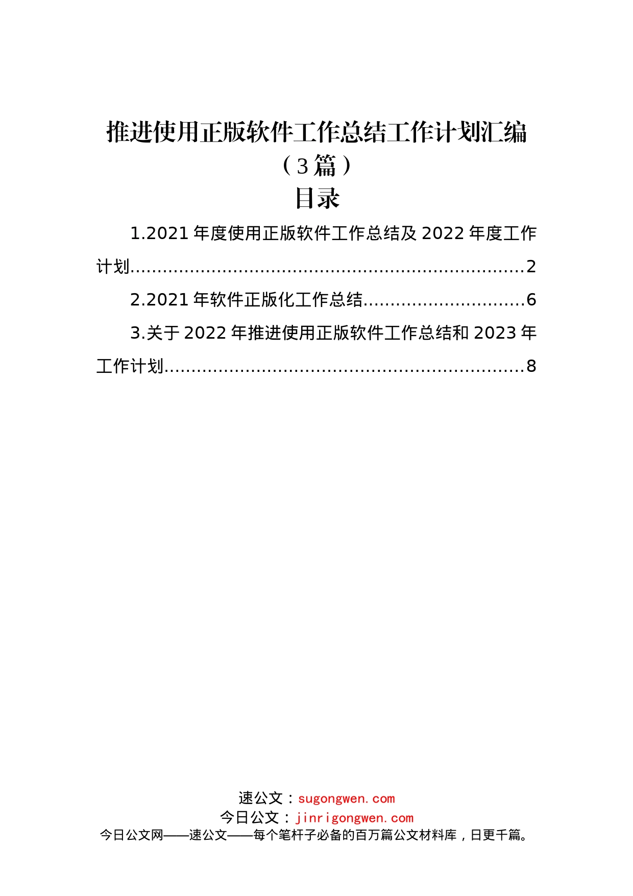 (3篇)推进使用正版软件工作总结工作计划汇编_第1页