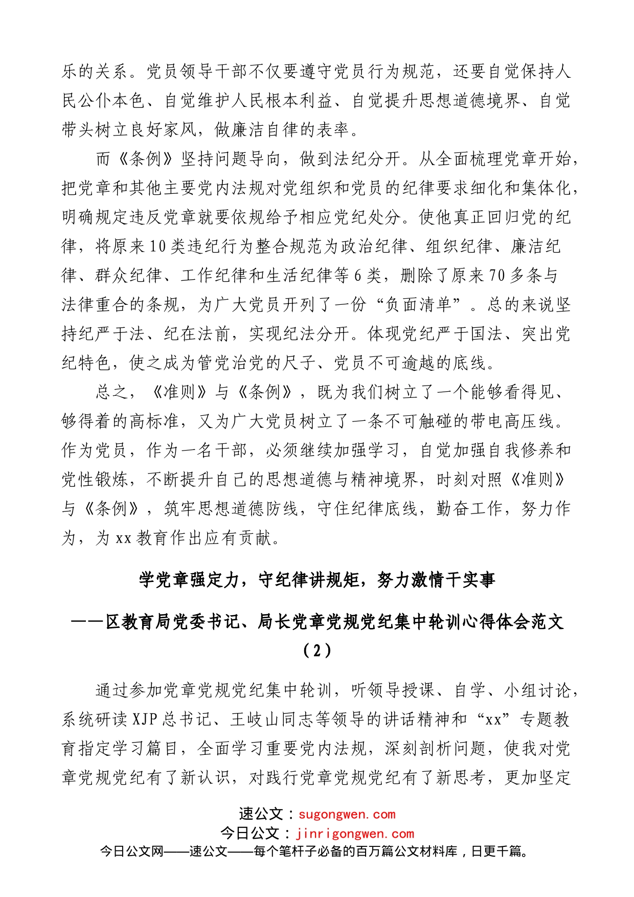 (3篇)教育局领导局长学习党章党规党纪心得体会范文_第2页