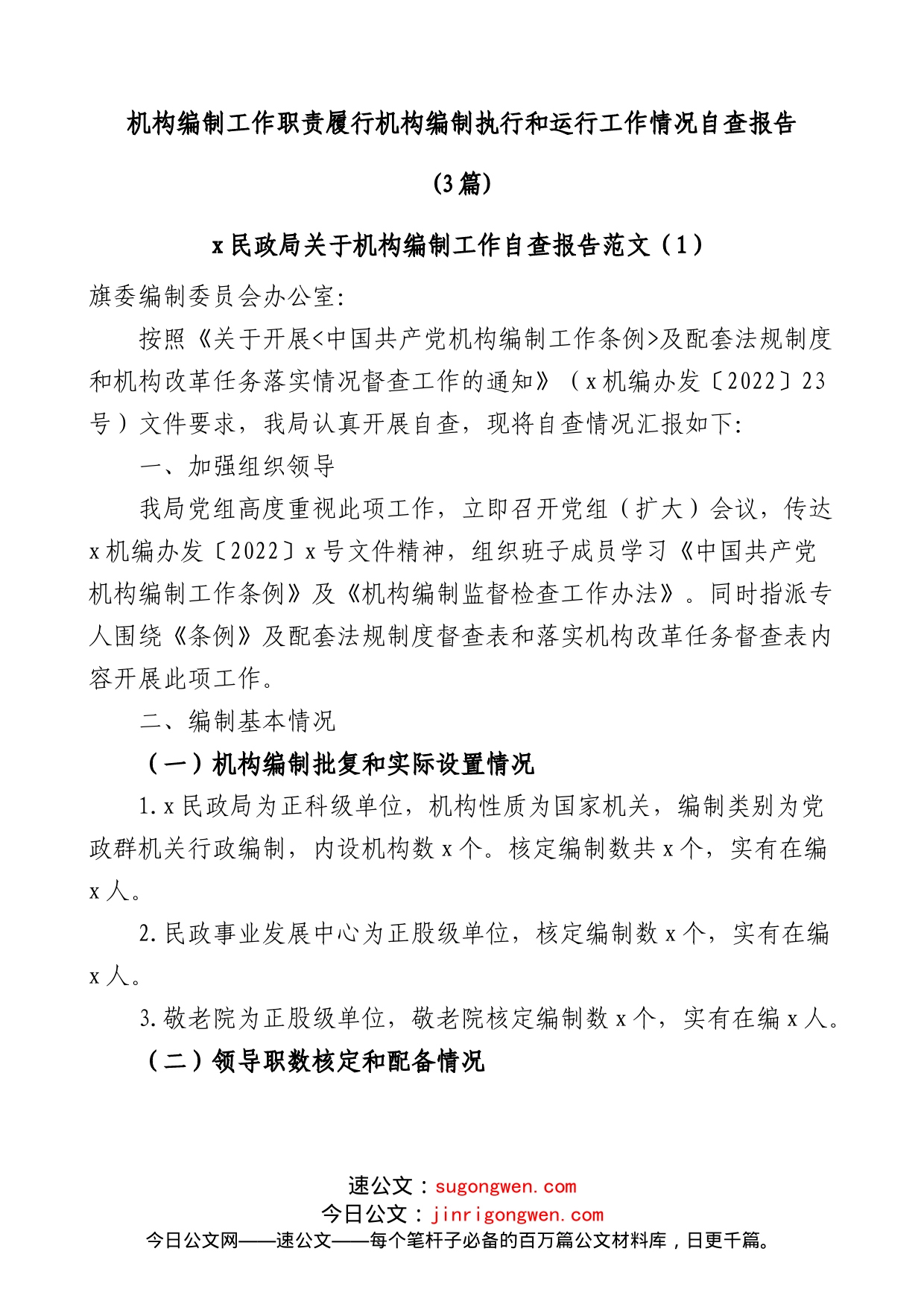 (3篇)机构编制工作职责履行机构编制执行和运行工作情况自查报告_第1页