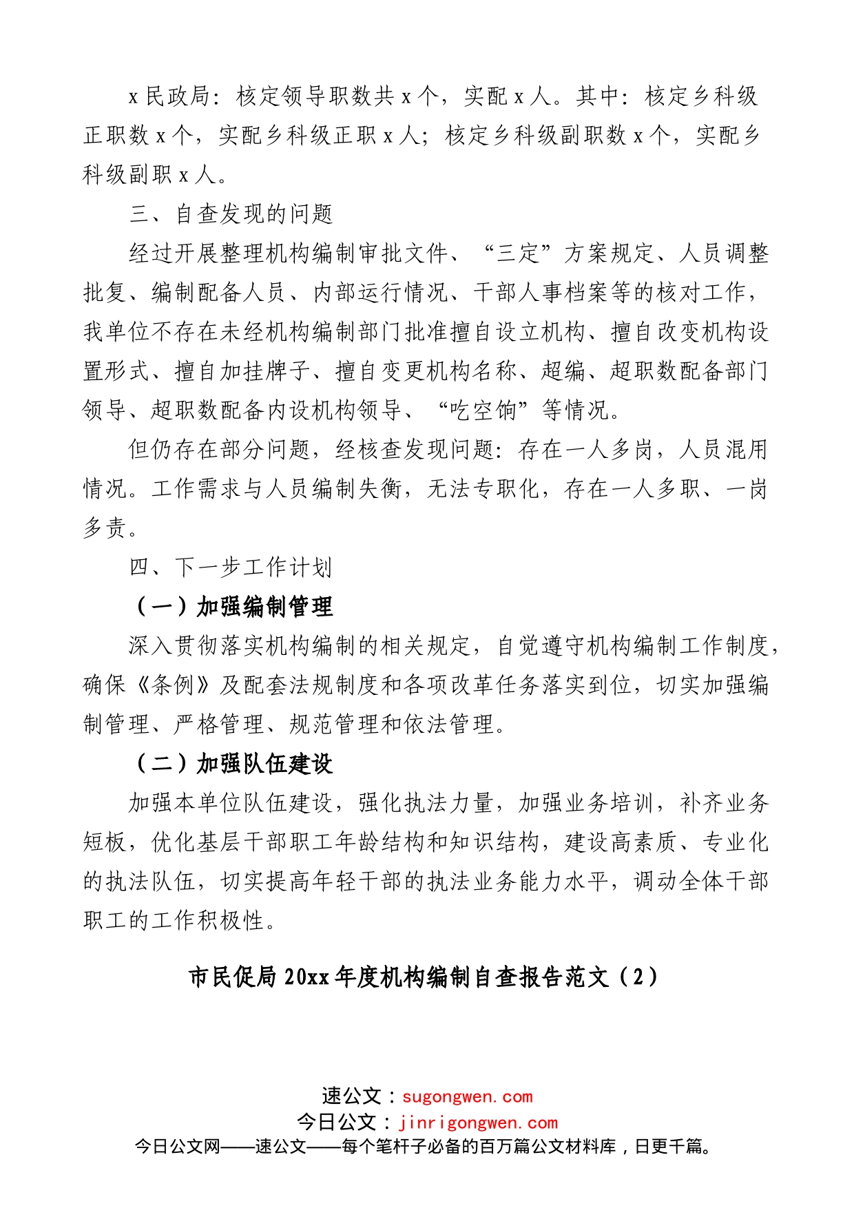 (3篇)机构编制工作职责履行机构编制执行和运行工作情况自查报告_第2页