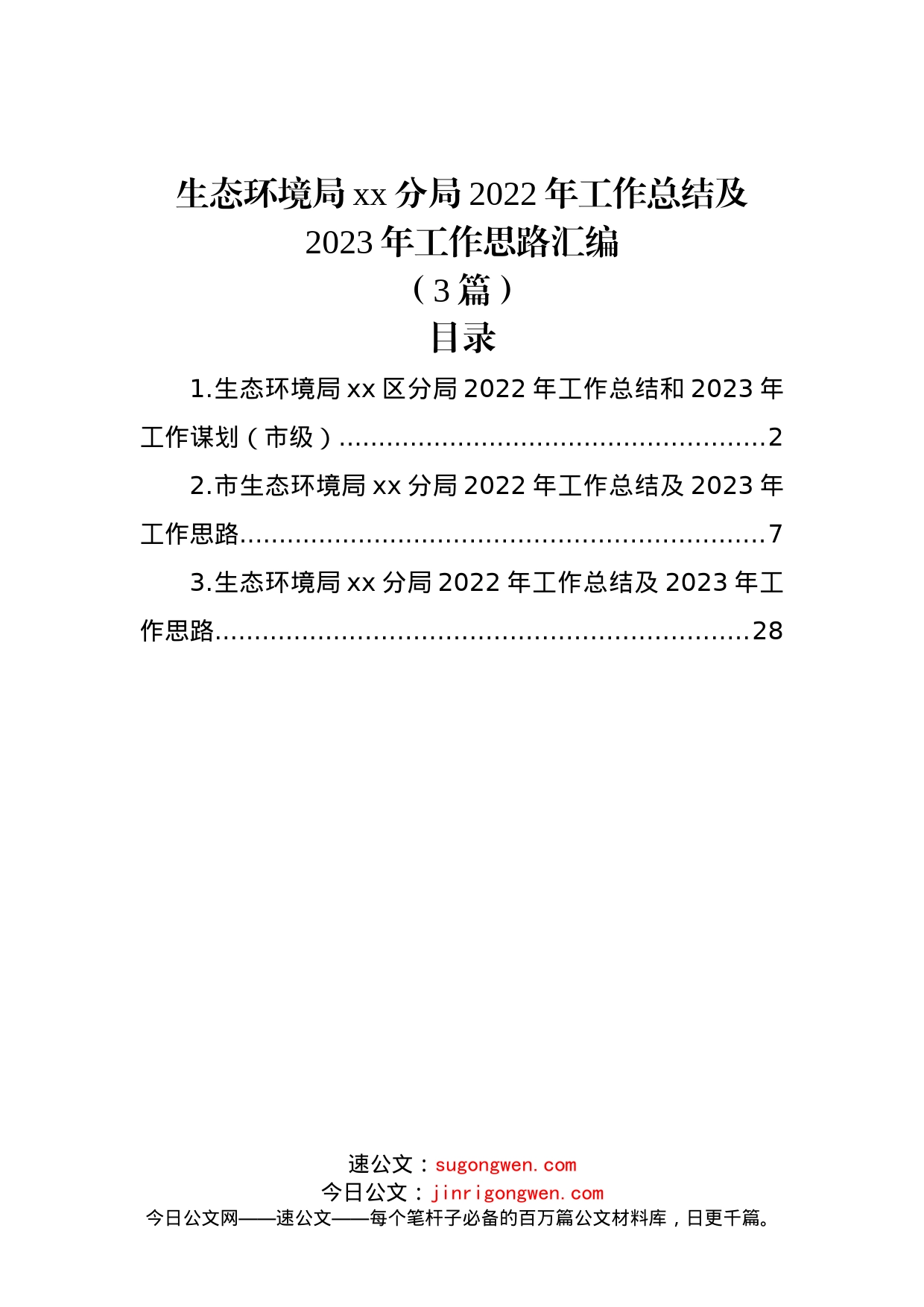 (3篇)生态环境局xx分局2022年工作总结及2023年工作思路汇编_第1页