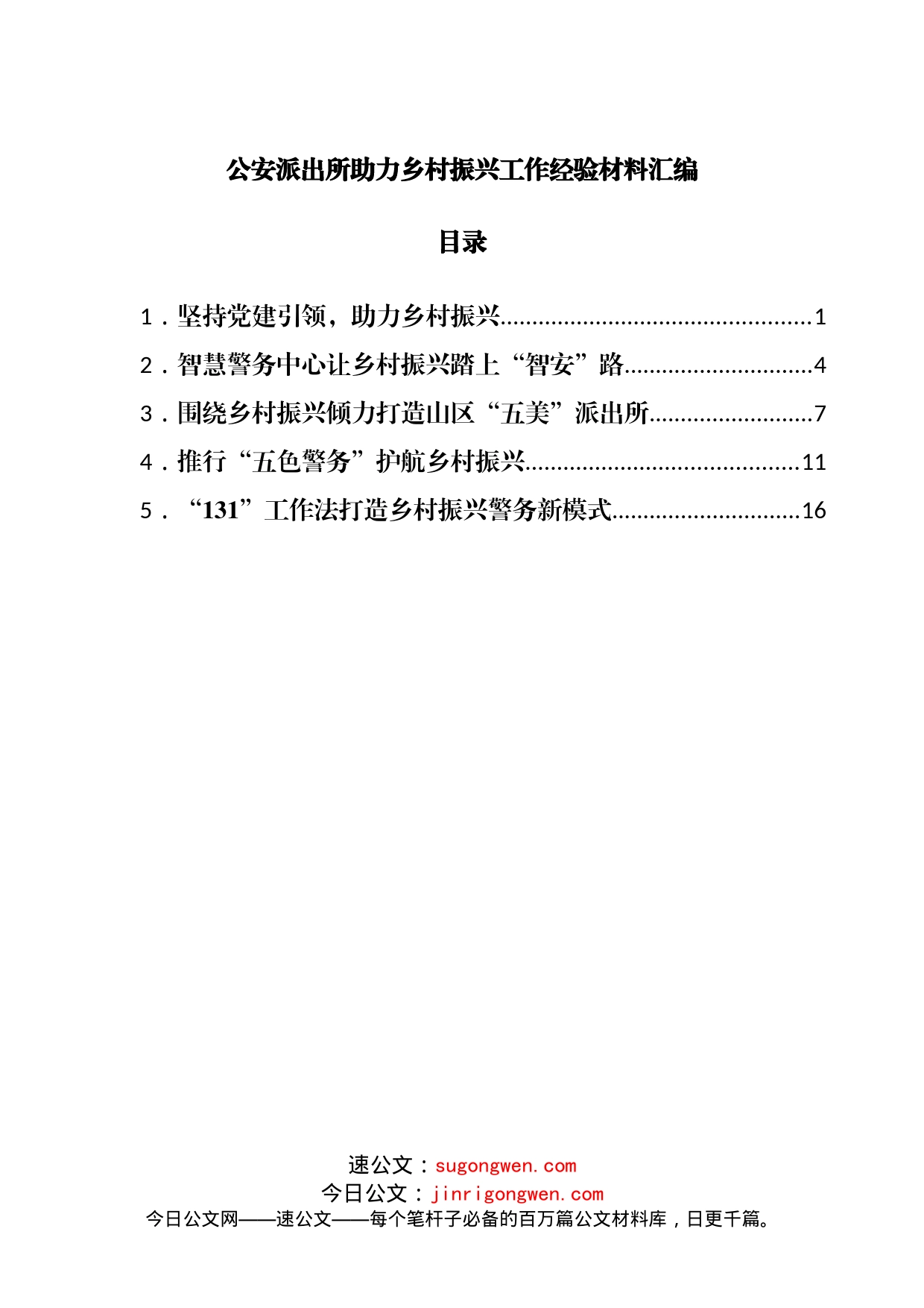 公安派出所助力乡村振兴工作经验材料汇编_第1页