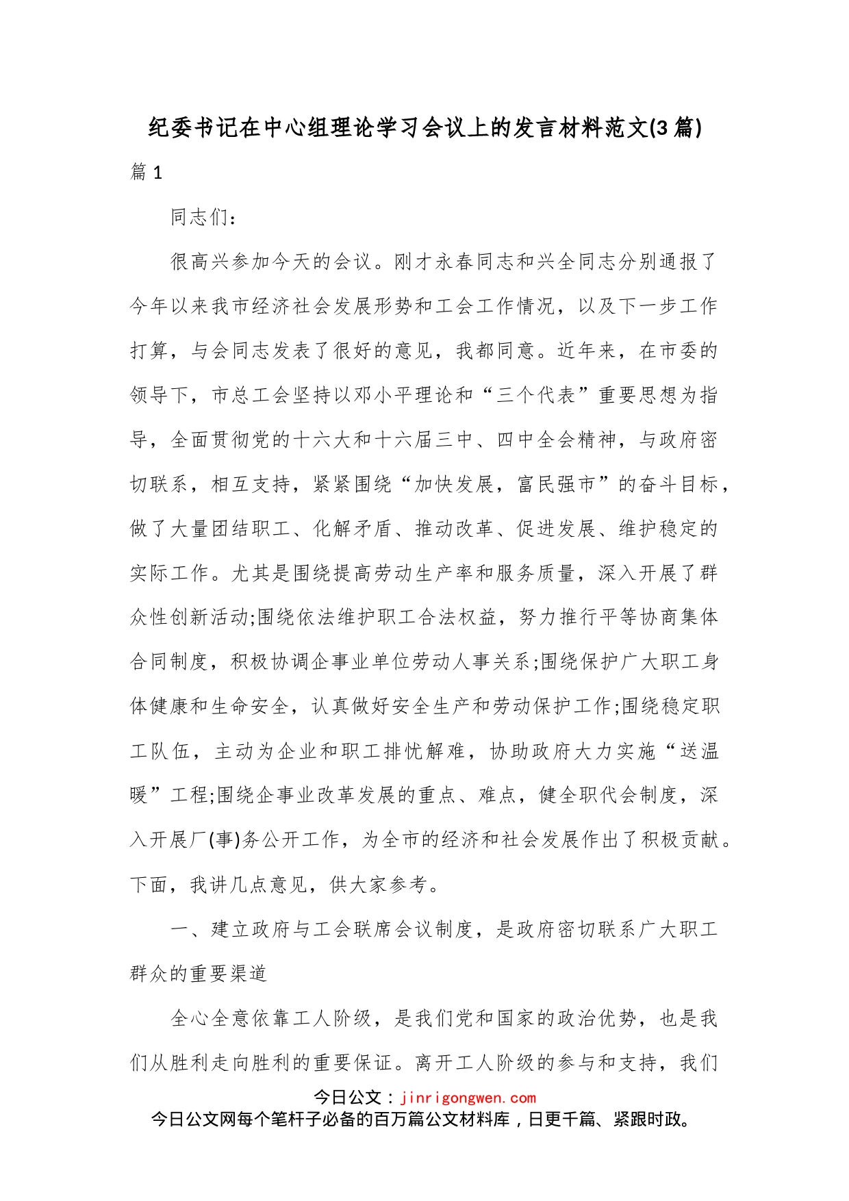 (3篇)纪委书记在中心组理论学习会议上的发言材料范文_第1页