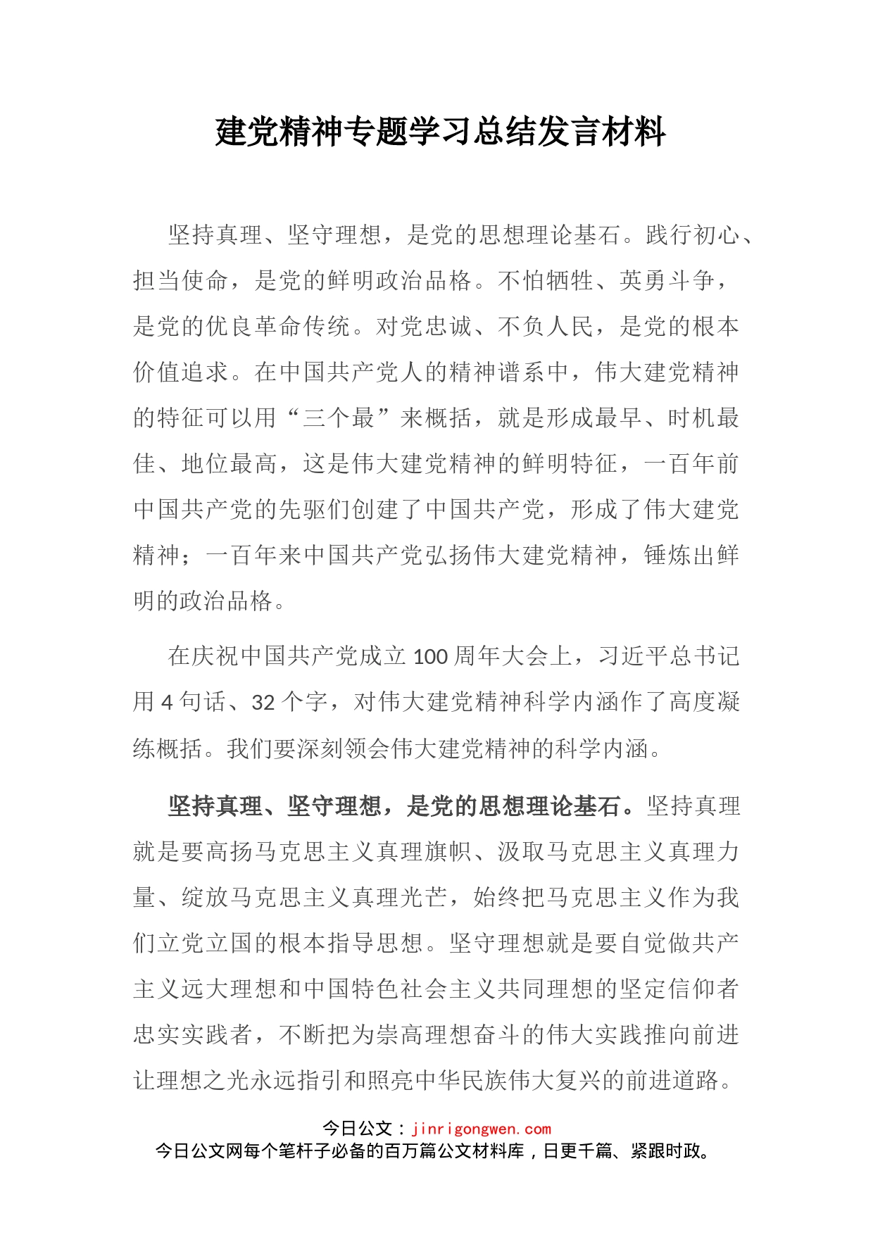 建党精神专题学习总结发言材料_第2页